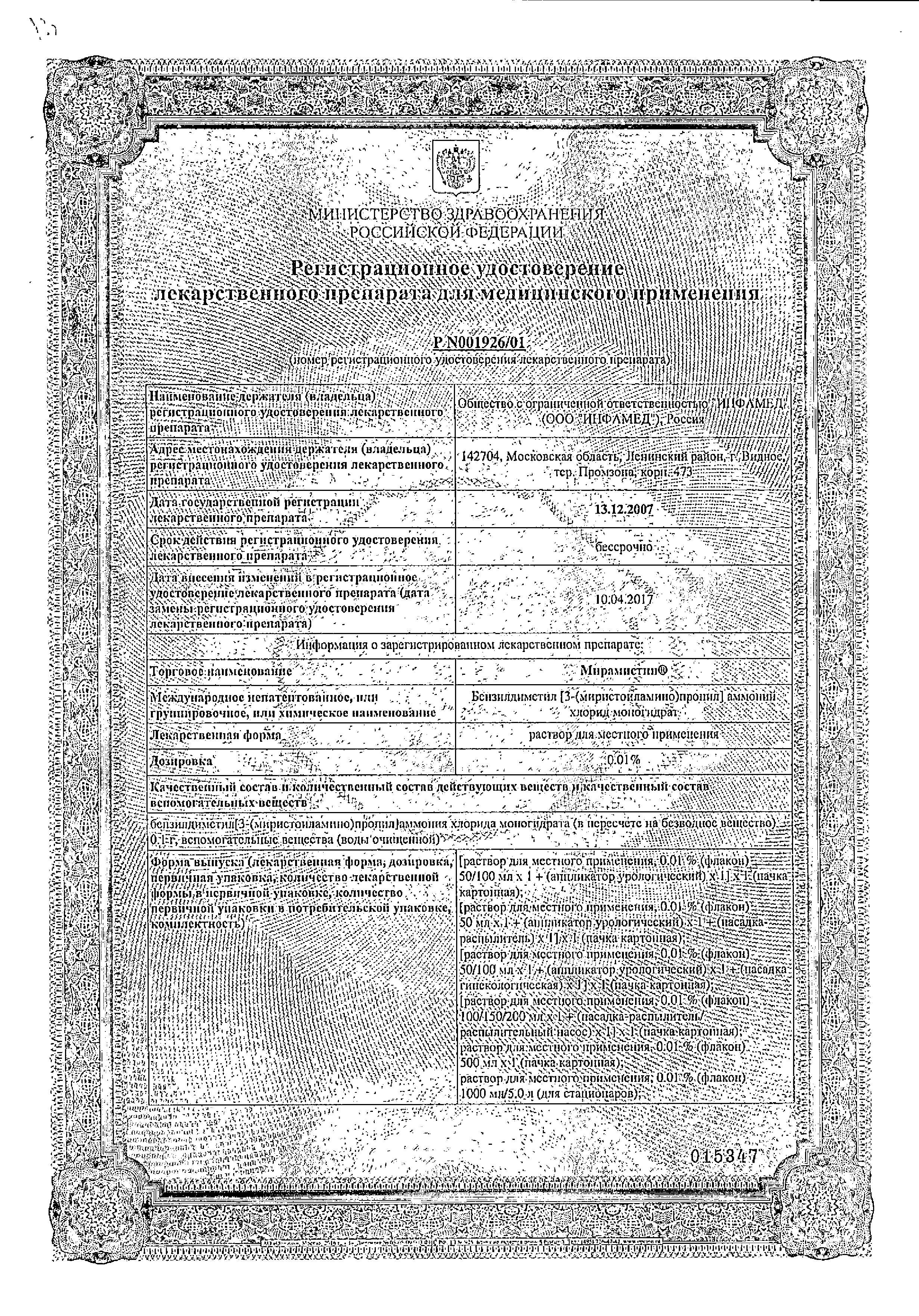 Сертификат на Мирамистин, раствор для местного применения 0.01% (с гинекологической насадкой), 50 мл Сертификат на Мирамистин, раствор для местного применения 0.01% (с гинекологической насадкой), 50 мл
