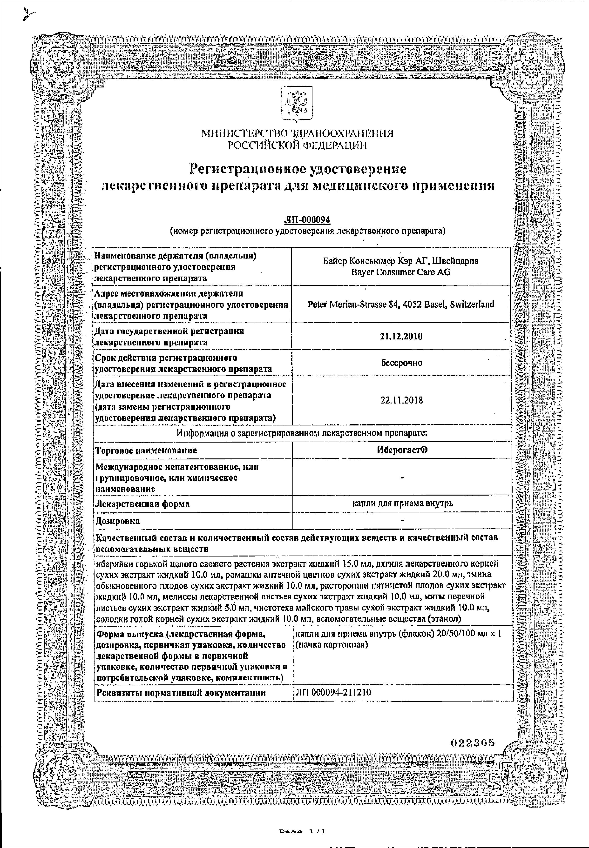 Сертификат на Иберогаст, капли, 100 мл Сертификат на Иберогаст, капли, 100 мл