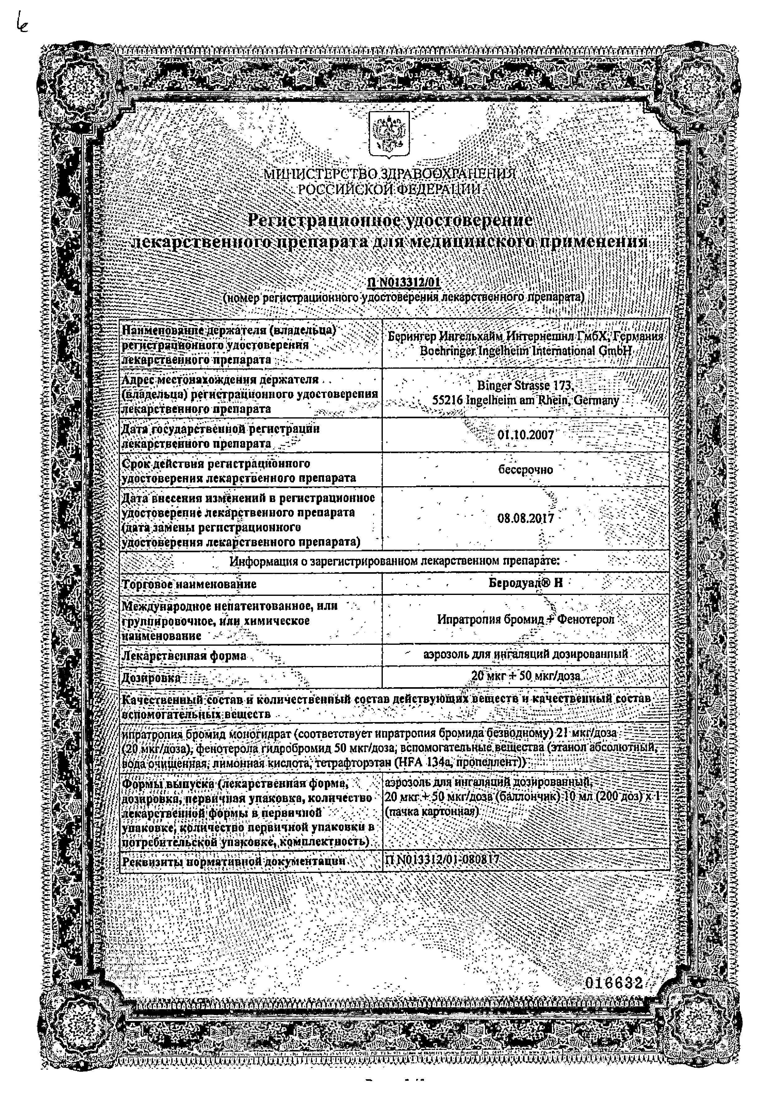Сертификат на Беродуал Н, аэрозоль 10 мл (200 доз) Сертификат на Беродуал Н, аэрозоль 10 мл (200 доз)