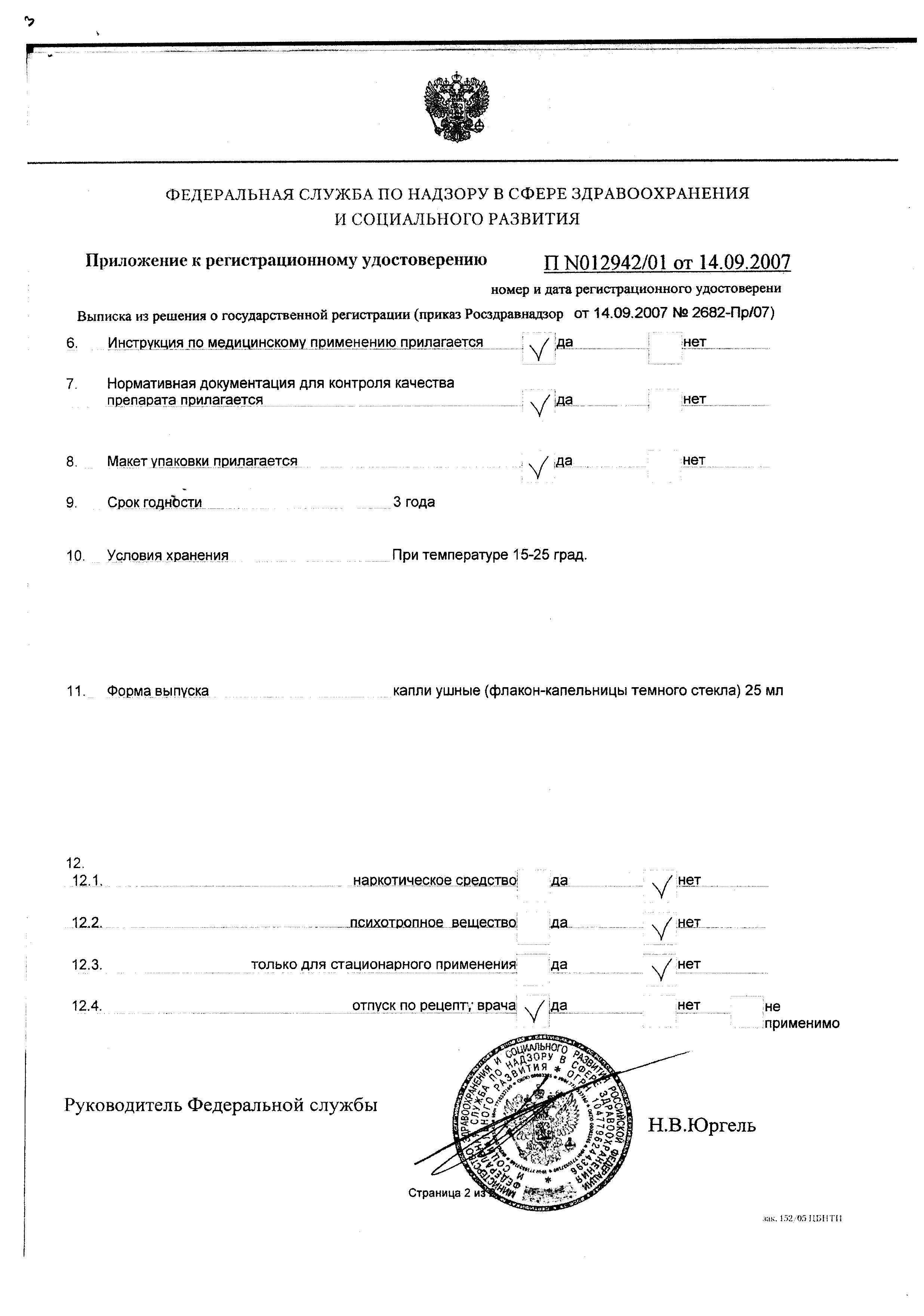 Сертификат на Анауран, капли ушные, 25 мл Сертификат на Анауран, капли ушные, 25 мл