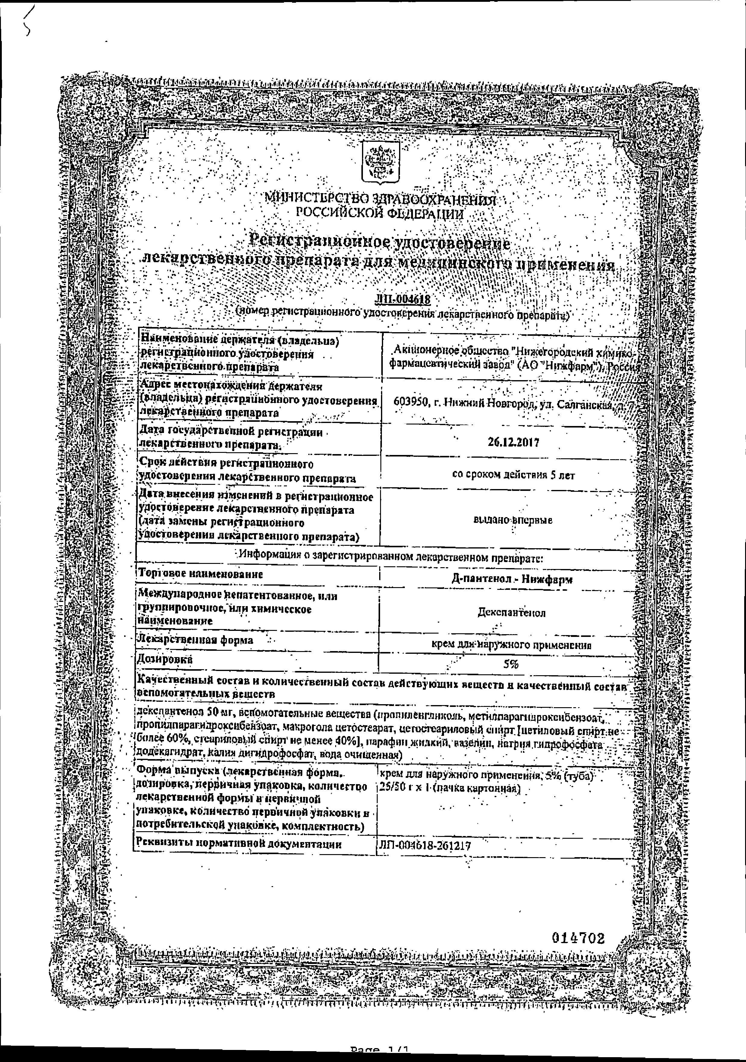 Сертификат Д-Пантенол Сертификат Д-Пантенол