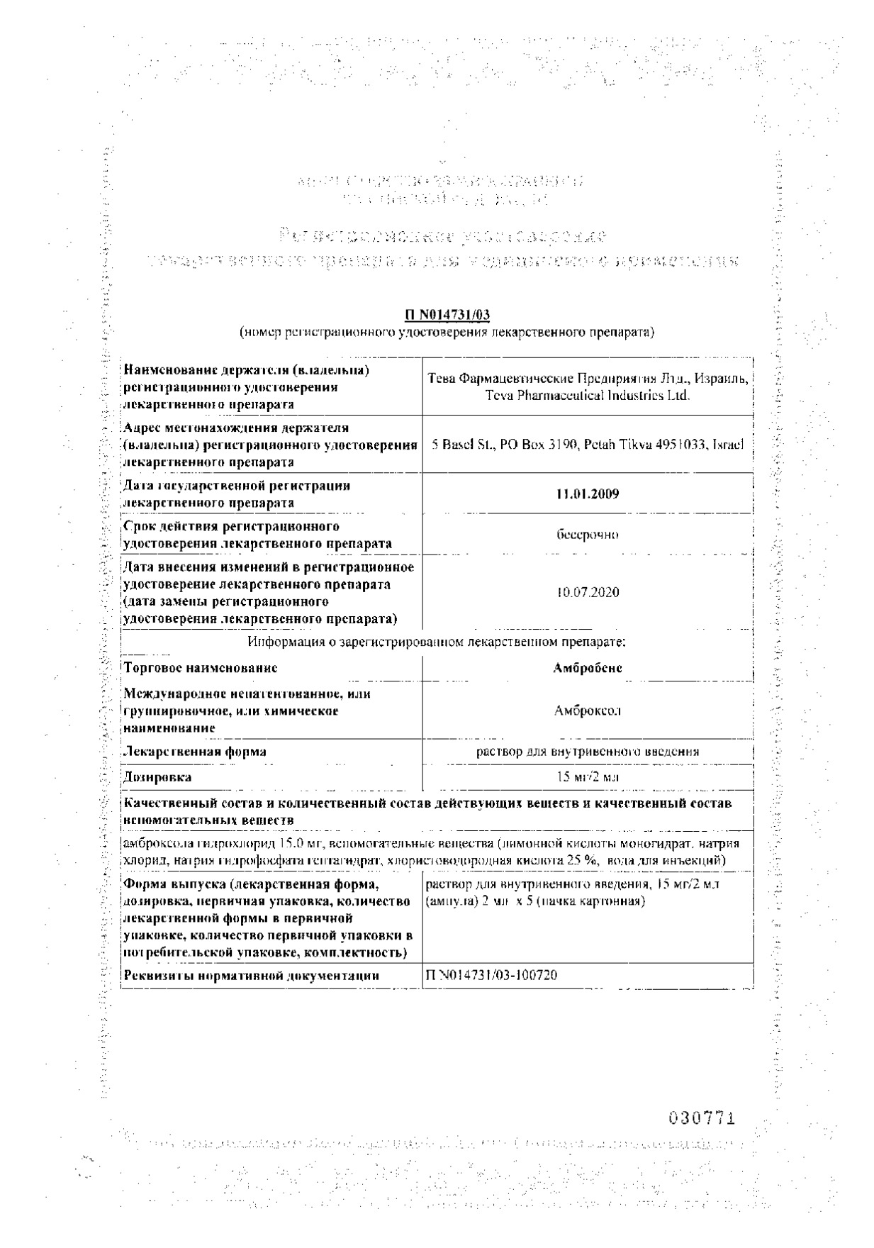 Сертификат на Амбробене, раствор для в/в введения 15 мг/2 мл, ампулы 2 мл, 5 шт. Сертификат на Амбробене, раствор для в/в введения 15 мг/2 мл, ампулы 2 мл, 5 шт.