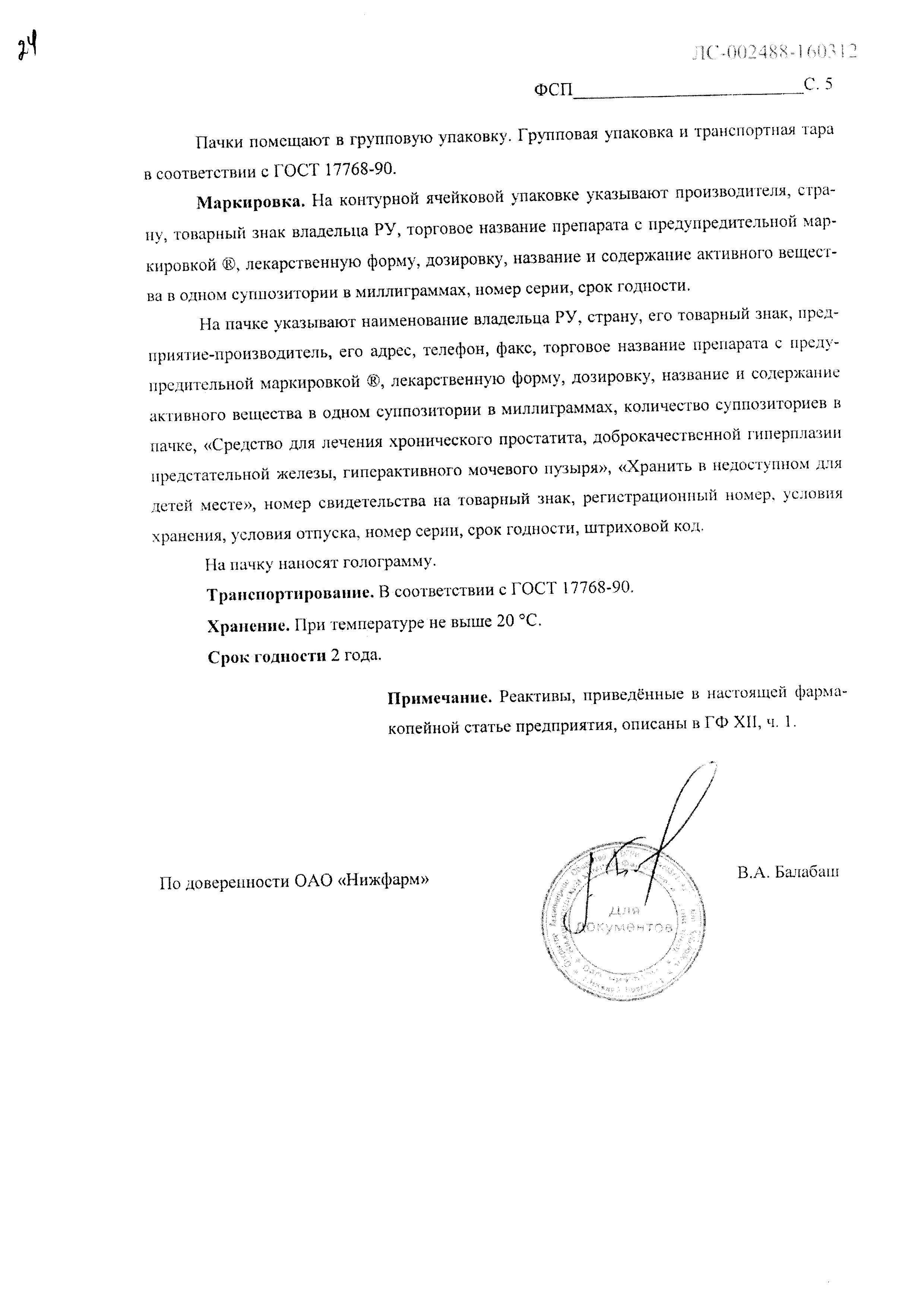 Сертификат на Витапрост Форте, суппозитории ректальные 20 мг, 10 шт. Сертификат на Витапрост Форте, суппозитории ректальные 20 мг, 10 шт.