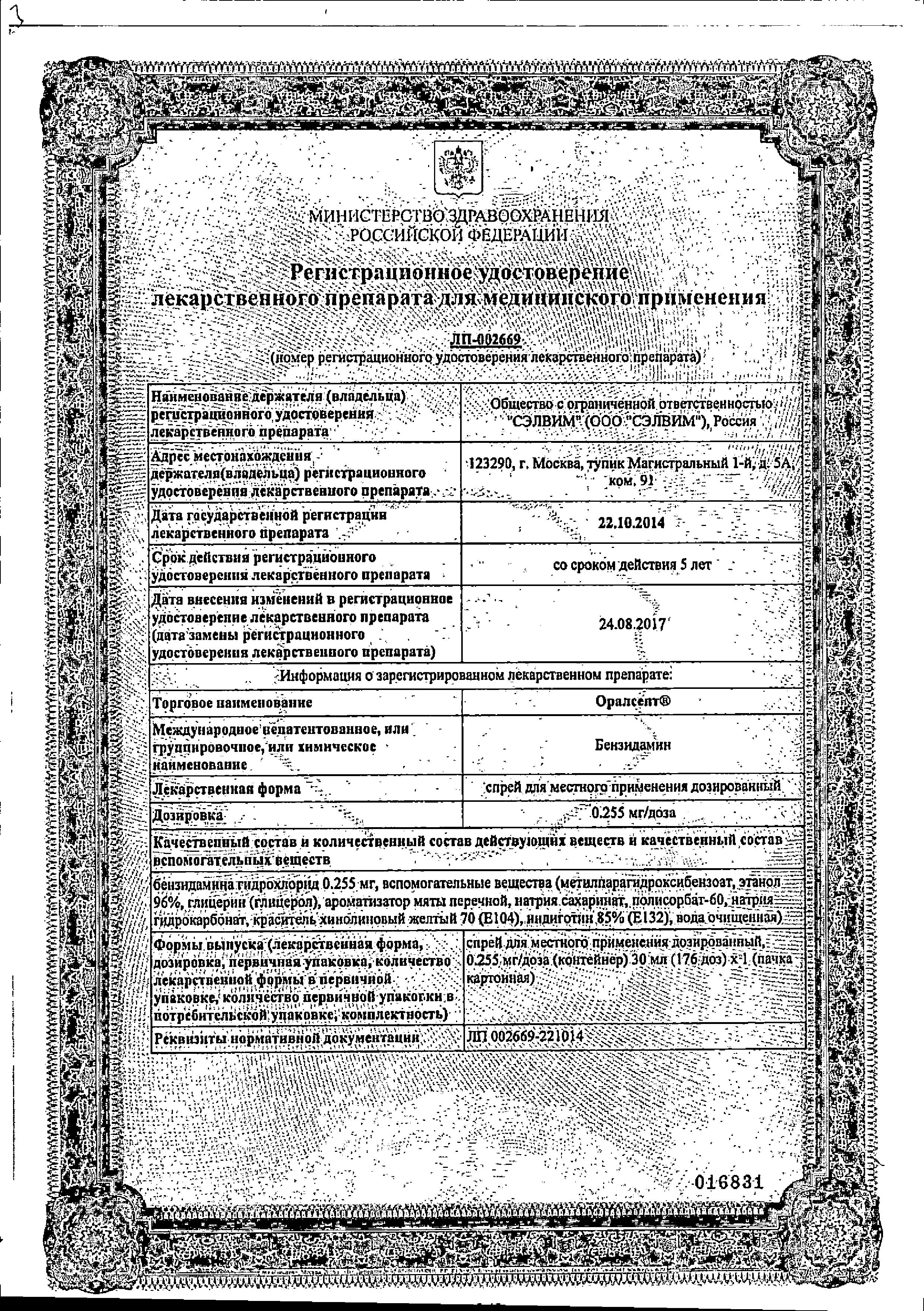 Сертификат Оралсепт Сертификат Оралсепт