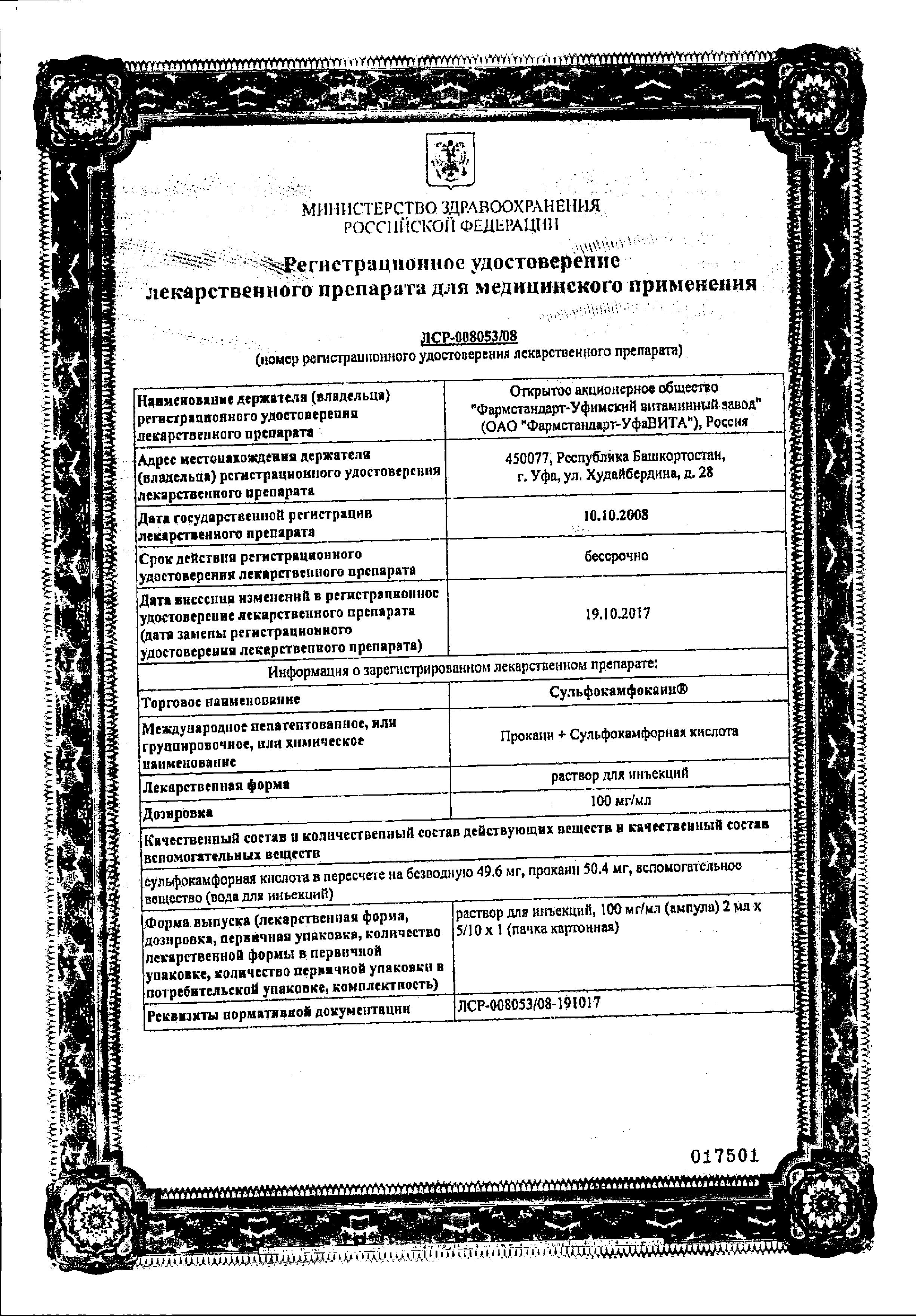 Сертификат на Сульфокамфокаин, раствор 100 мг/мл, ампулы 2 мл, 10 шт. Сертификат на Сульфокамфокаин, раствор 100 мг/мл, ампулы 2 мл, 10 шт.