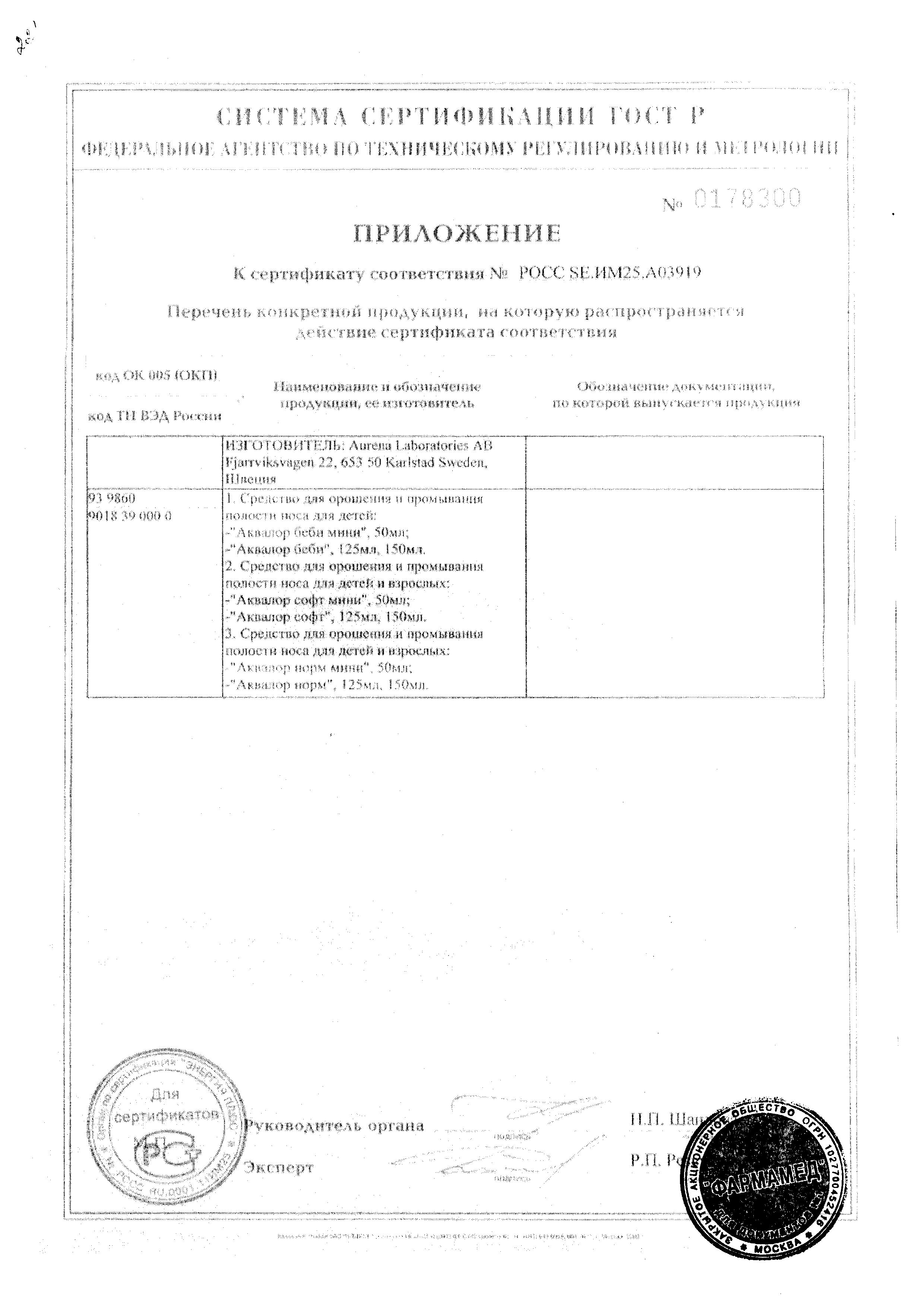 Сертификат Аквалор