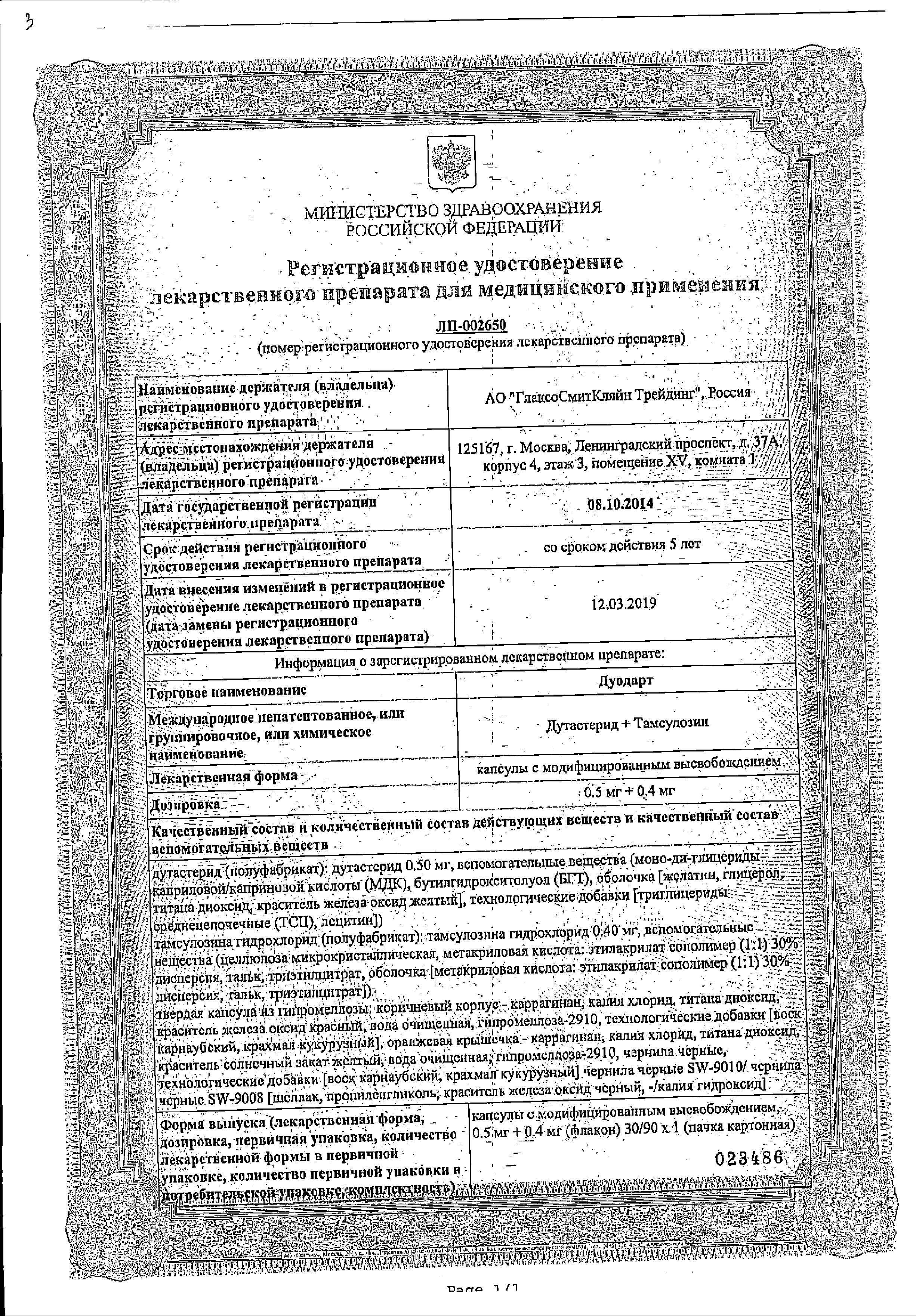 Сертификат на Дуодарт, капсулы с модиф. высв. 0.5 мг+0.4 мг, 90 шт. Сертификат на Дуодарт, капсулы с модиф. высв. 0.5 мг+0.4 мг, 90 шт.