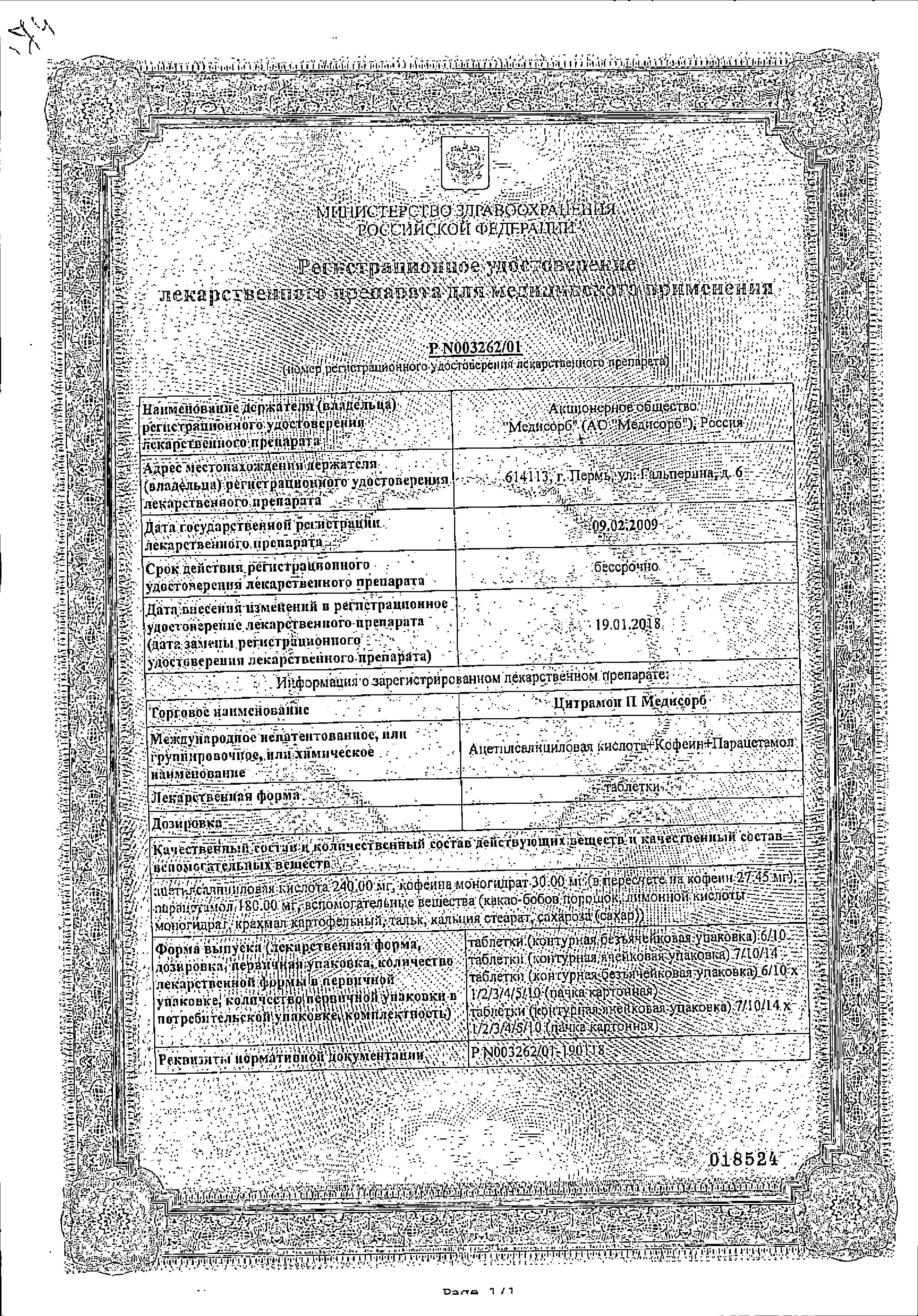 Сертификат Цитрамон П Сертификат Цитрамон П