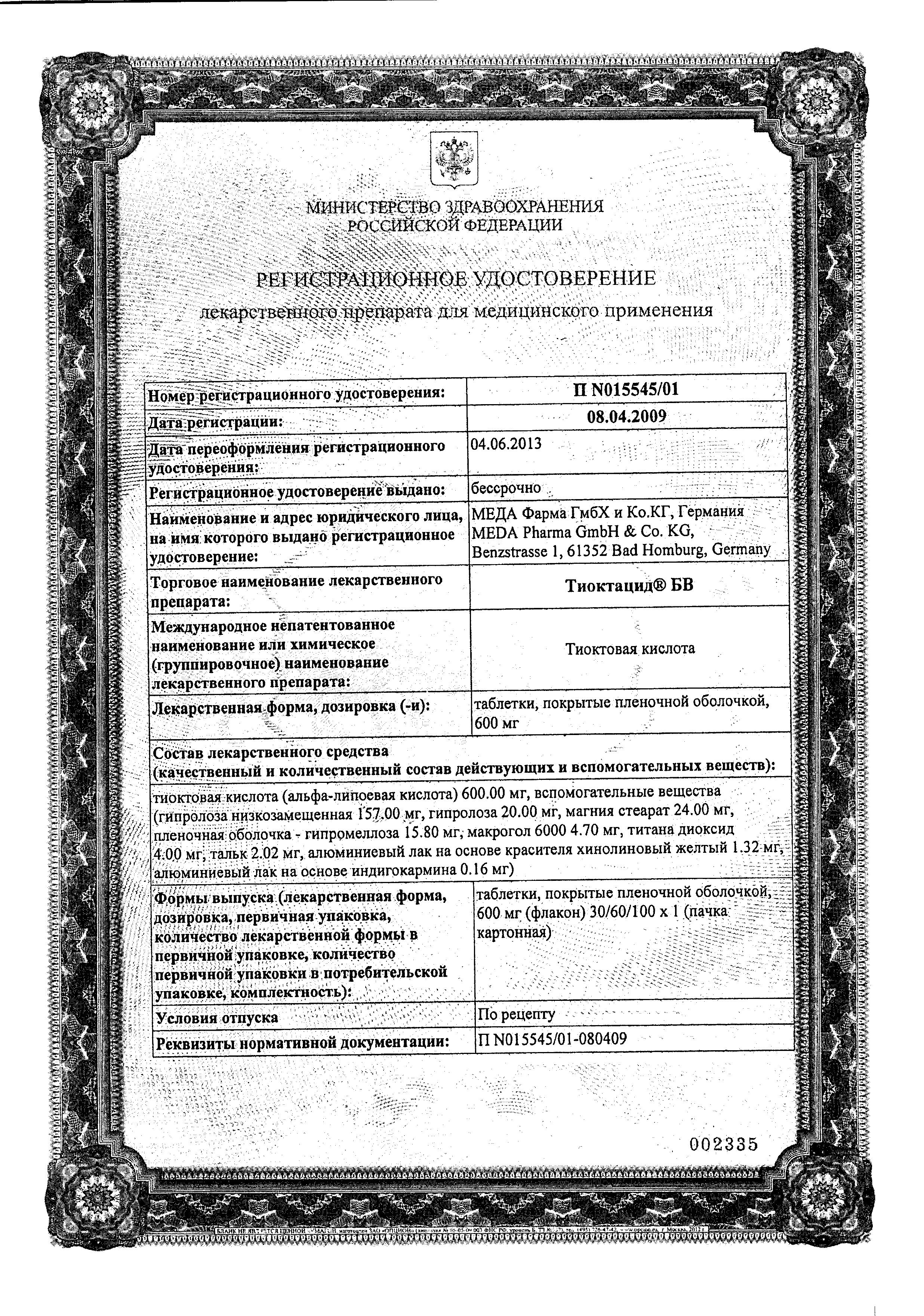 Сертификат на Тиоктацид БВ, таблетки покрыт. плен. об. 600 мг, 100 шт. Сертификат на Тиоктацид БВ, таблетки покрыт. плен. об. 600 мг, 100 шт.