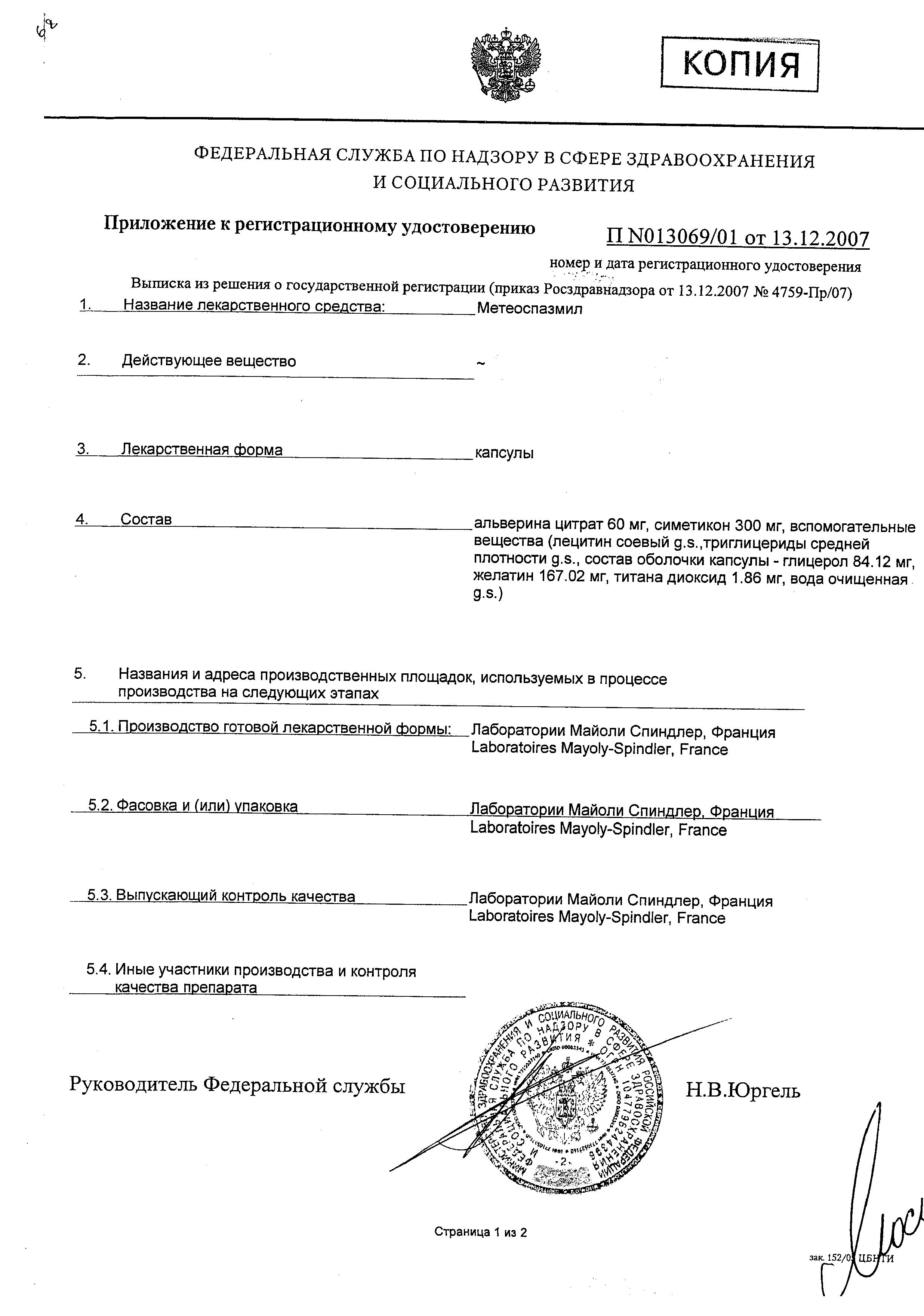 Сертификат на Метеоспазмил, капсулы 60 мг+300 мг, 30 шт. Сертификат на Метеоспазмил, капсулы 60 мг+300 мг, 30 шт.