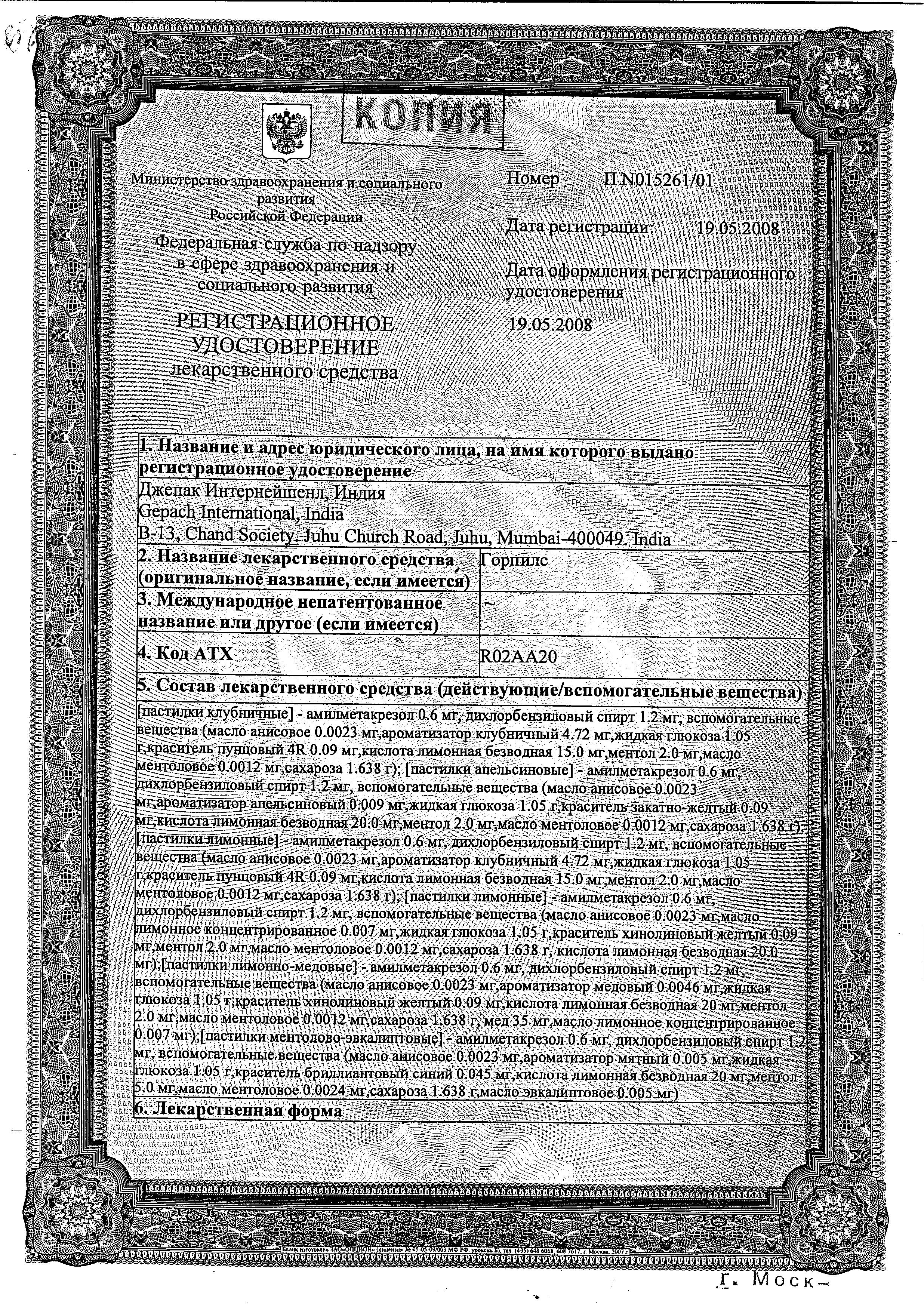 Сертификат Горпилс Сертификат Горпилс