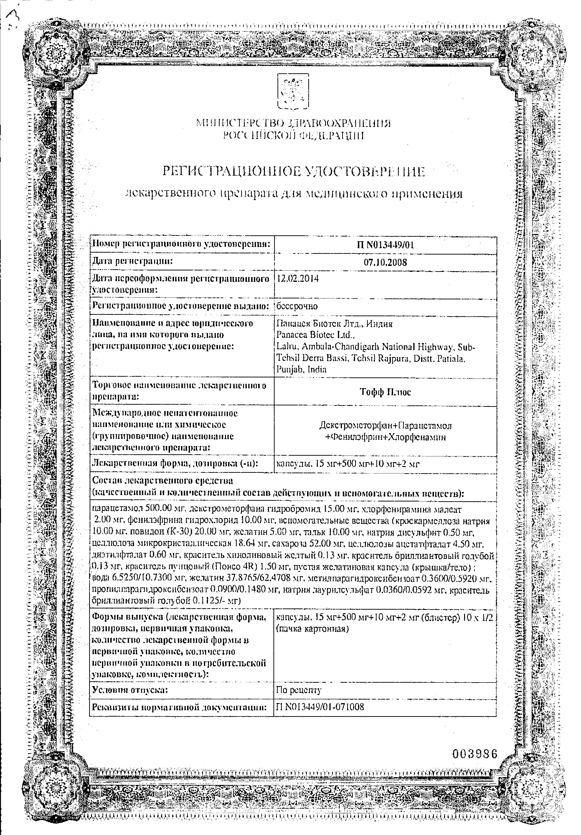 Сертификат на Тофф плюс, капсулы, 10 шт. Сертификат на Тофф плюс, капсулы, 10 шт.