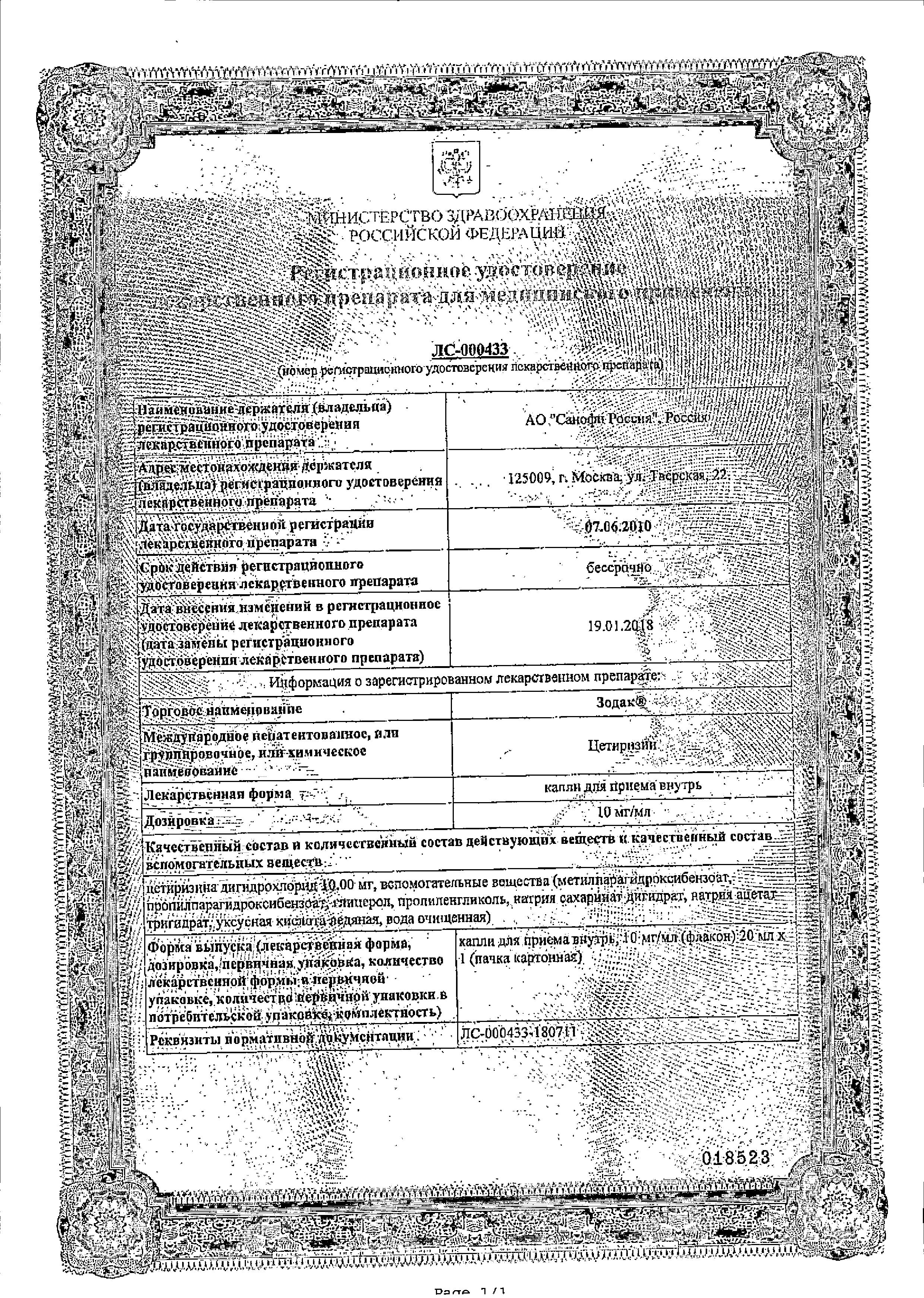 Сертификат на Зодак, капли 10 мг/мл, 20 мл Сертификат на Зодак, капли 10 мг/мл, 20 мл