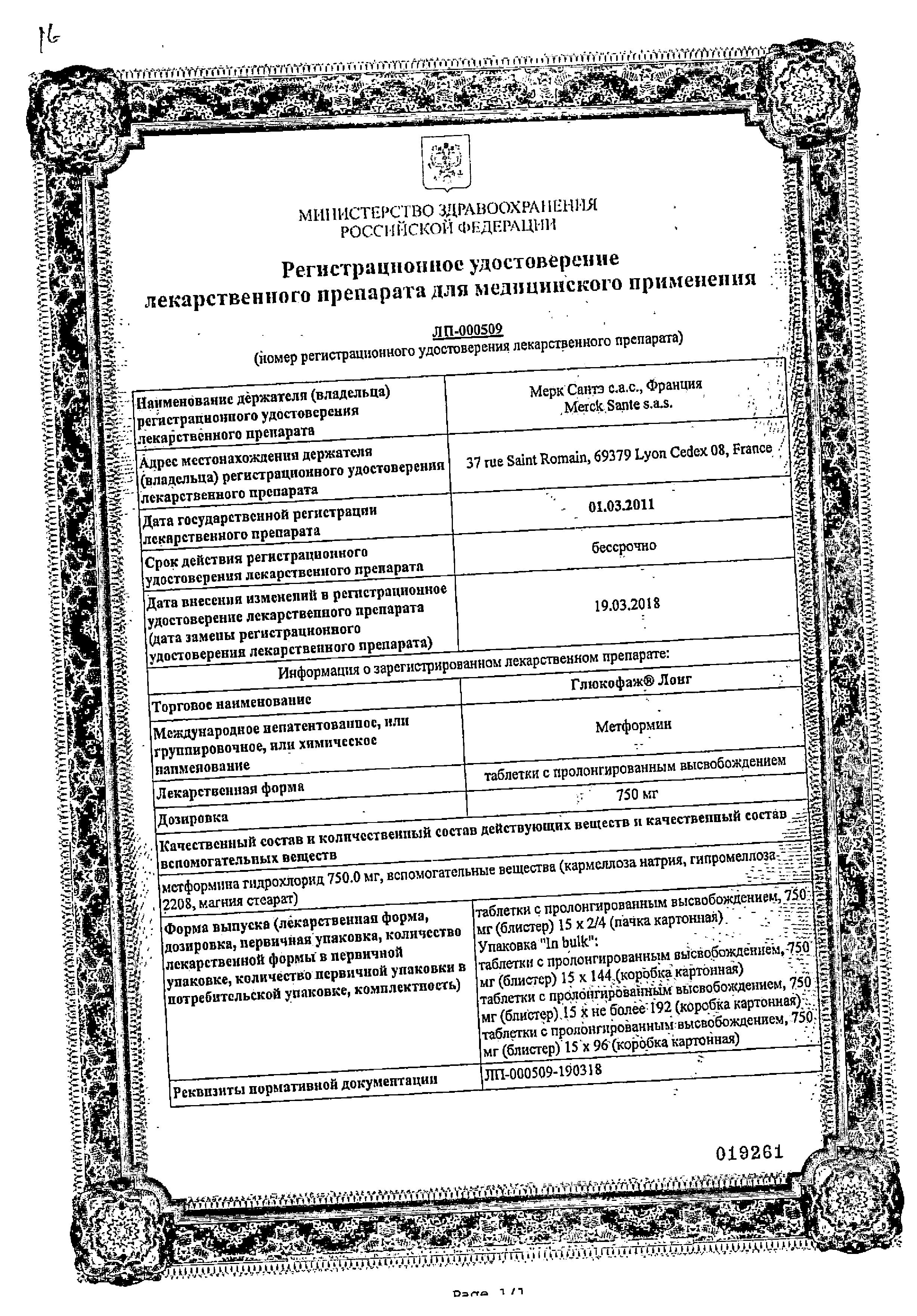 Сертификат на Глюкофаж Лонг, таблетки пролонг. 750 мг, 30 шт. Сертификат на Глюкофаж Лонг, таблетки пролонг. 750 мг, 30 шт.