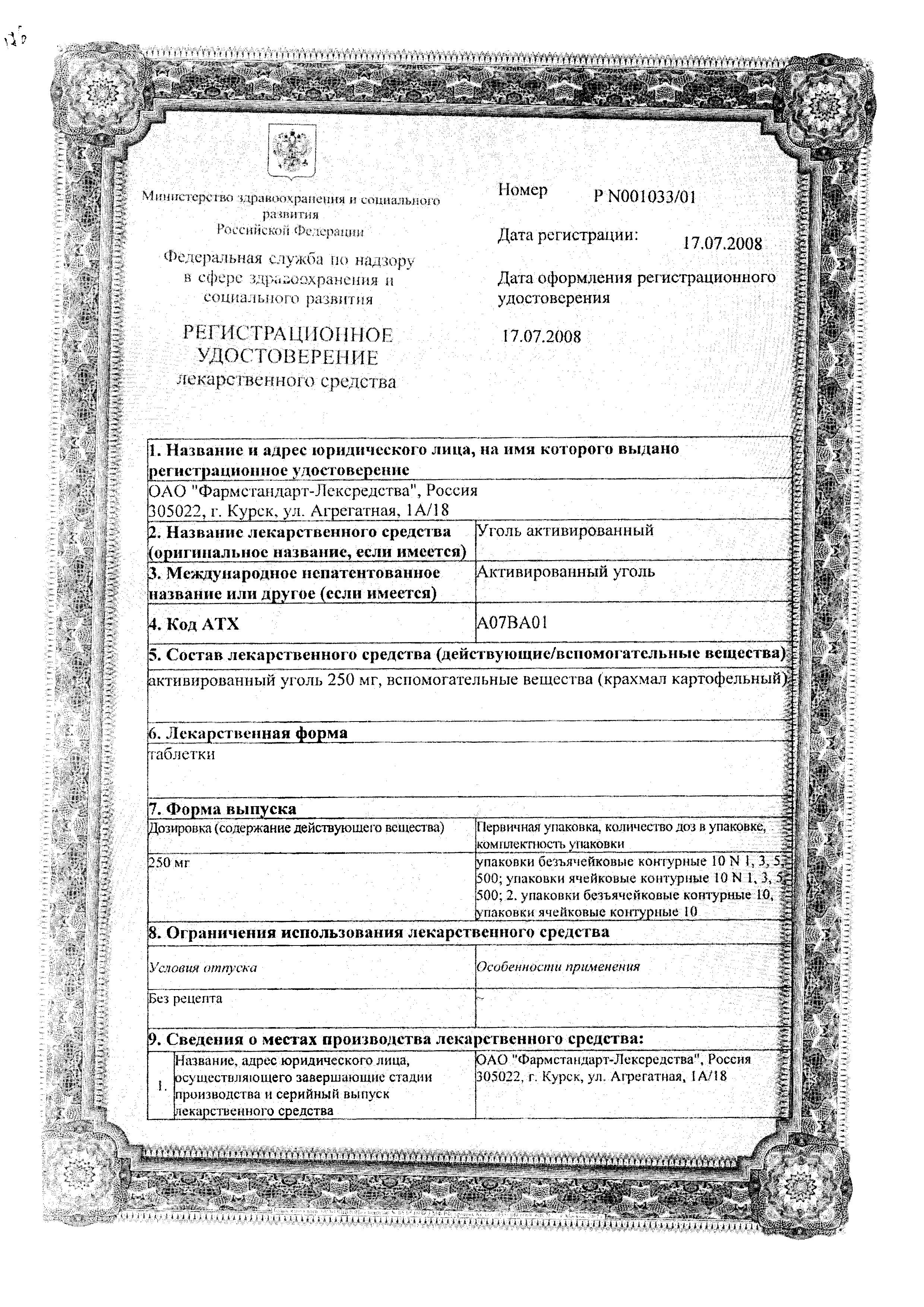 Сертификат на Уголь активированный, таблетки 250 мг (Фармстандарт), 50 шт.