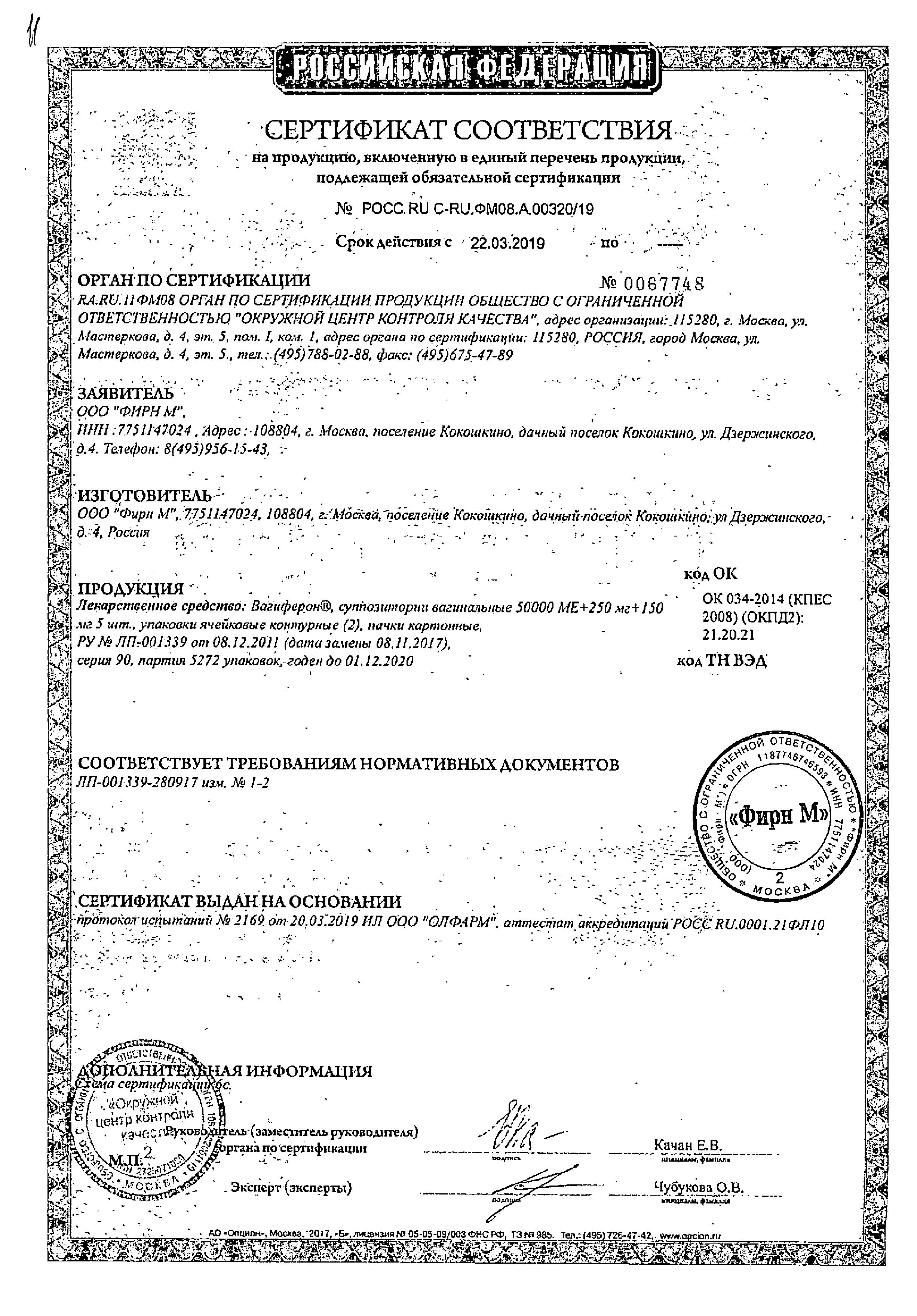 Сертификат на Вагиферон, суппозитории вагинальные 50000 МЕ+250 мг+150 мг, 10 шт. Сертификат на Вагиферон, суппозитории вагинальные 50000 МЕ+250 мг+150 мг, 10 шт.