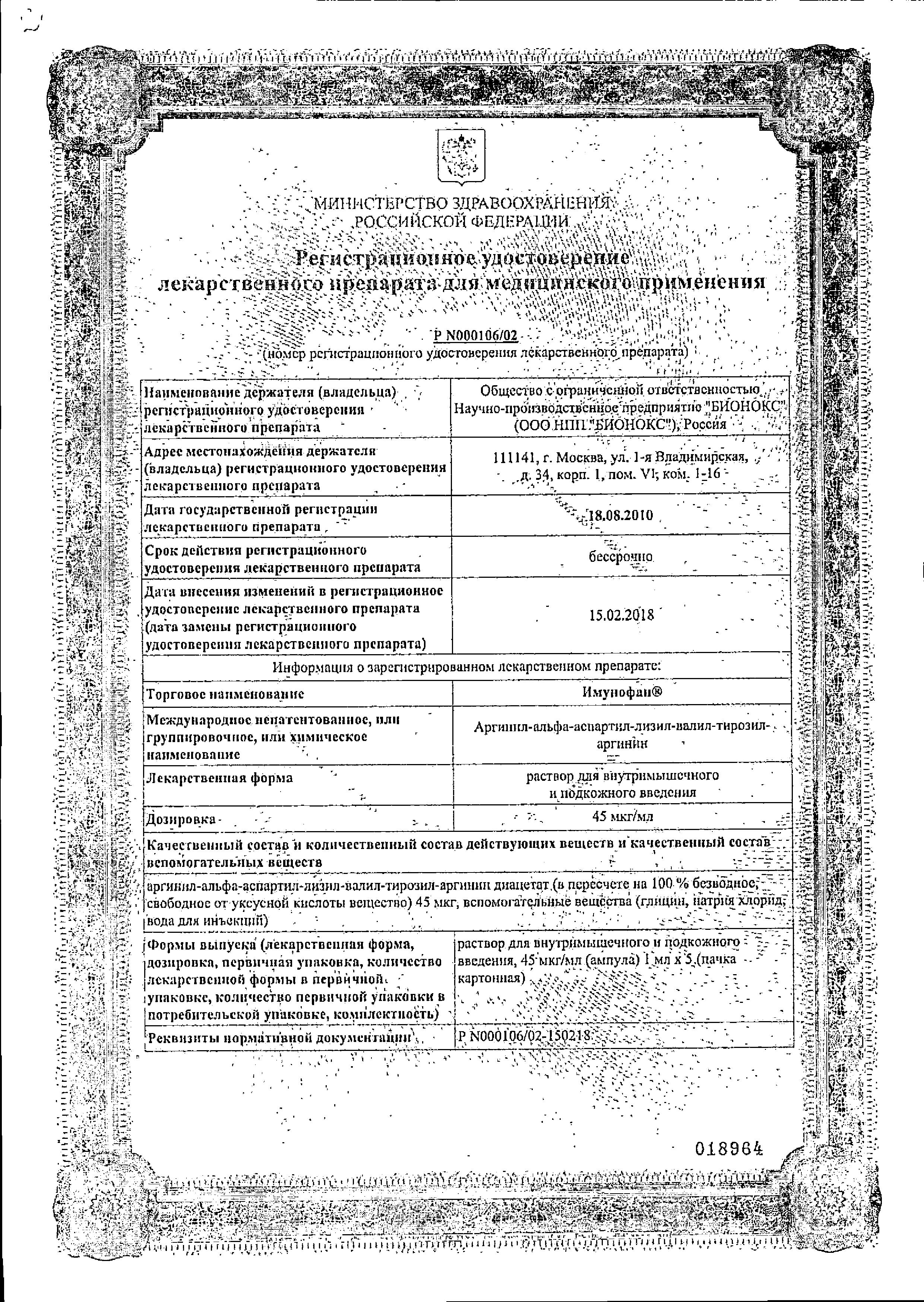 Сертификат на Имунофан, раствор 45 мкг/мл, ампулы 1 мл, 5 шт. Сертификат на Имунофан, раствор 45 мкг/мл, ампулы 1 мл, 5 шт.