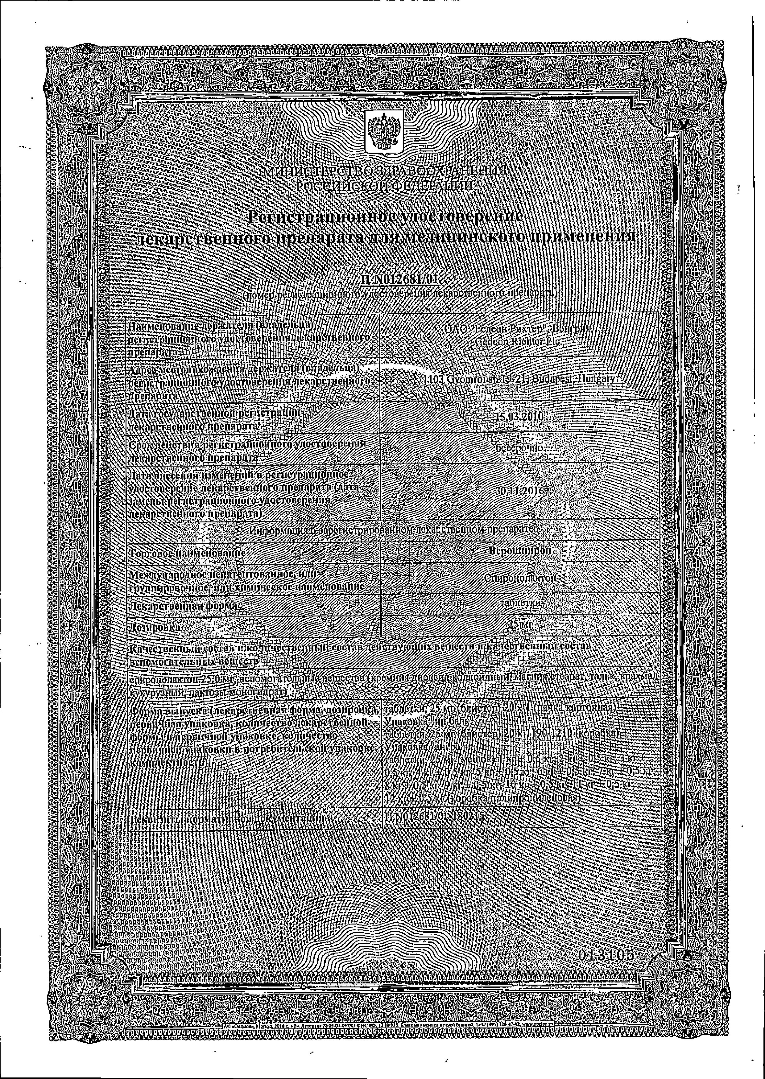 Сертификат на Верошпирон, таблетки 25 мг, 20 шт. Сертификат на Верошпирон, таблетки 25 мг, 20 шт.
