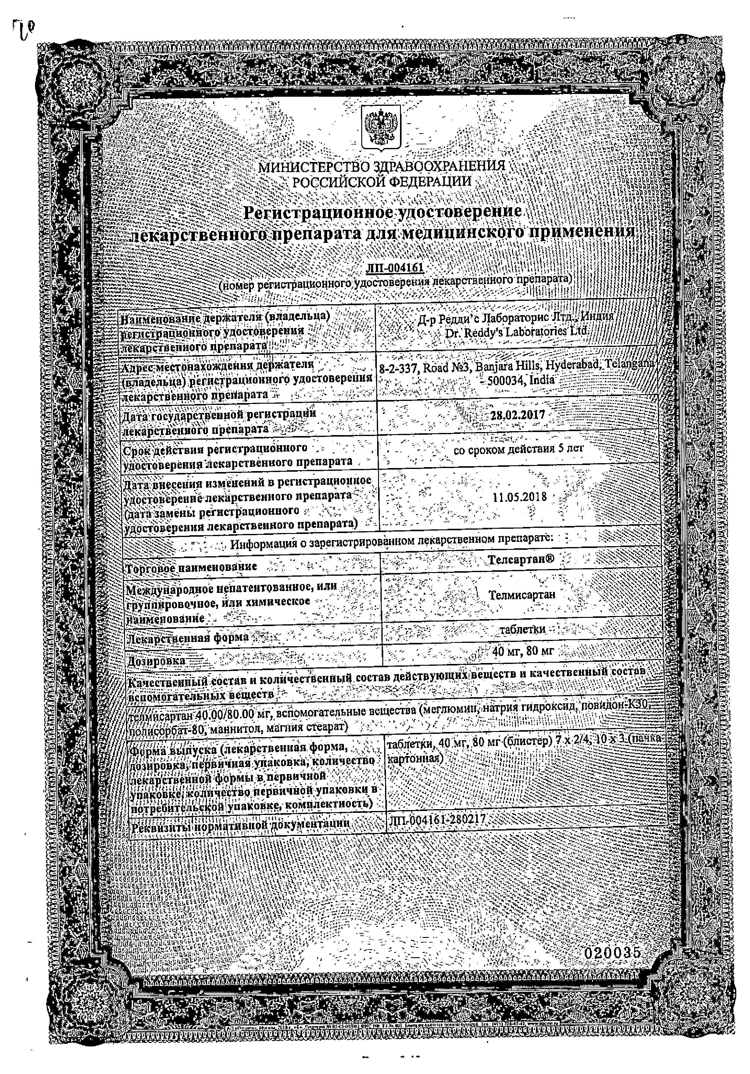 Сертификат на Телсартан, таблетки 40 мг, 30 шт. Сертификат на Телсартан, таблетки 40 мг, 30 шт.
