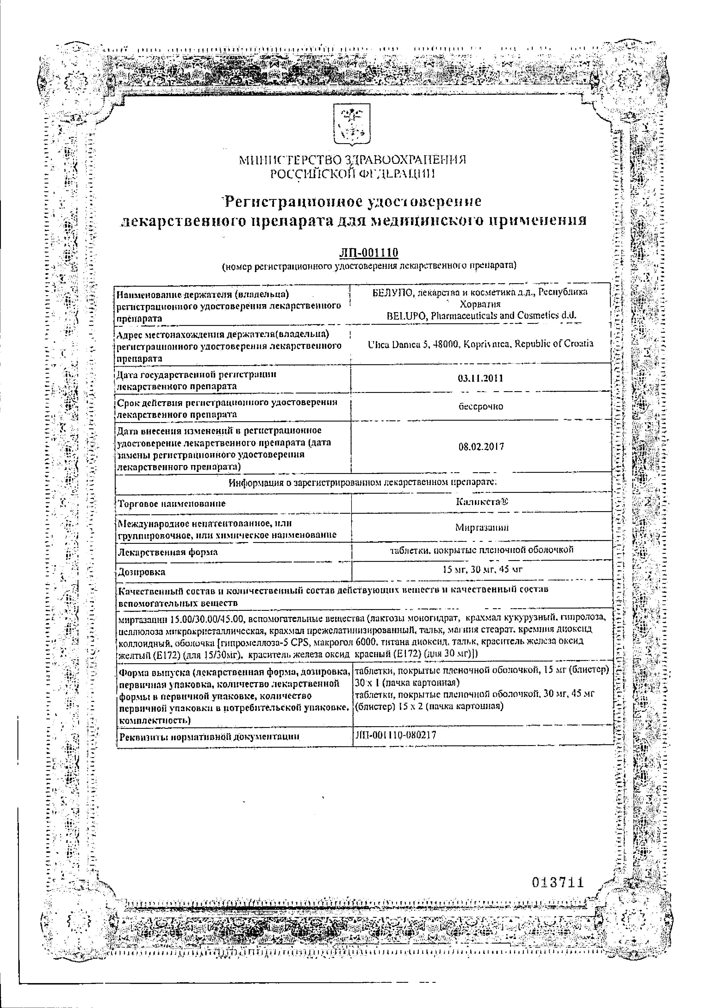Сертификат на Каликста табл п/о плен 30 мг х30 Сертификат на Каликста табл п/о плен 30 мг х30