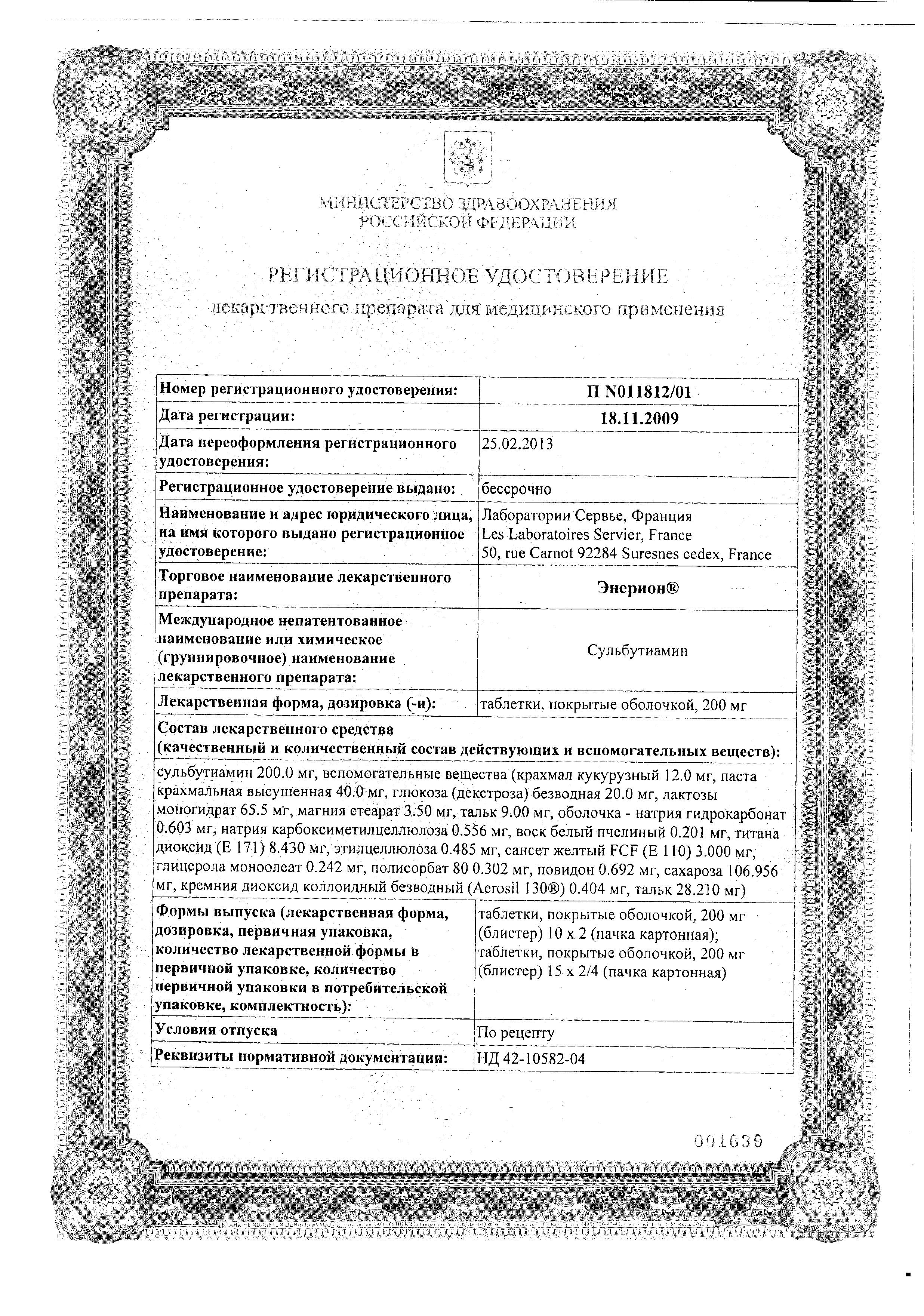 Сертификат Энерион