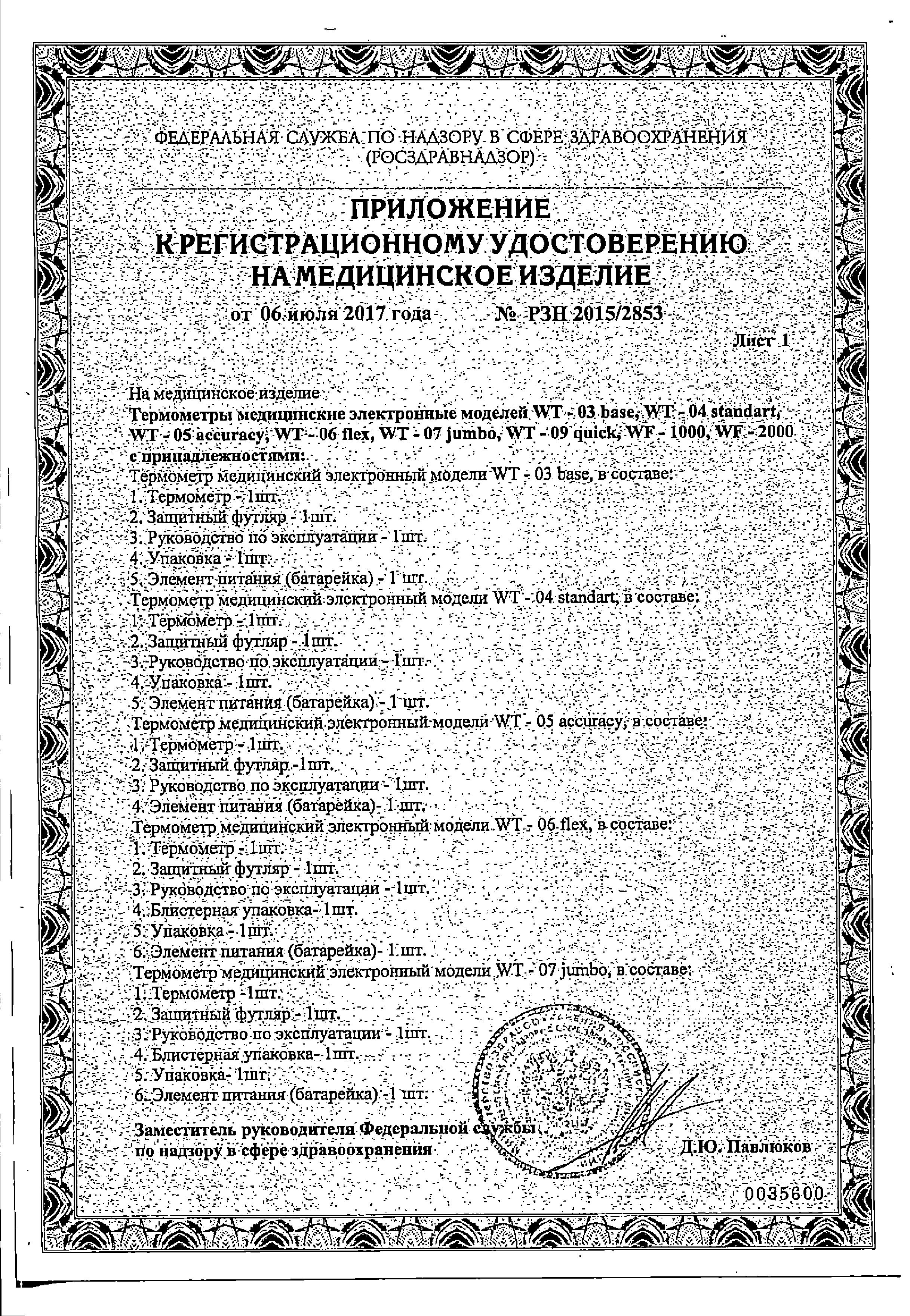 Сертификат на Термометр электронный B.Well WT-03 base Сертификат на Термометр электронный B.Well WT-03 base