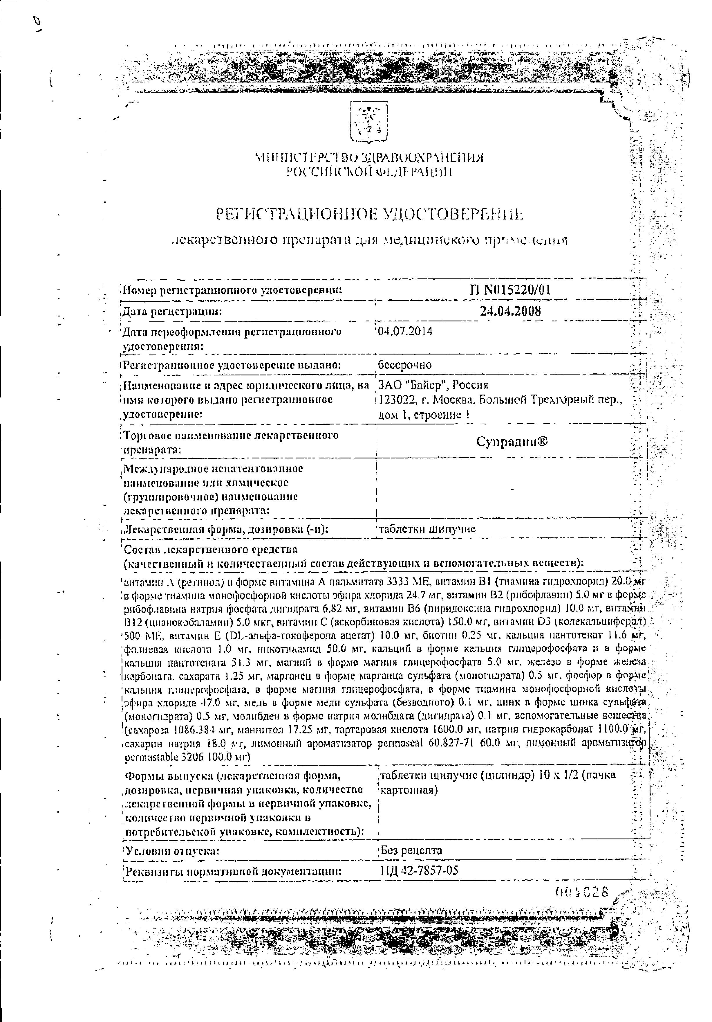 Сертификат Супрадин Сертификат Супрадин