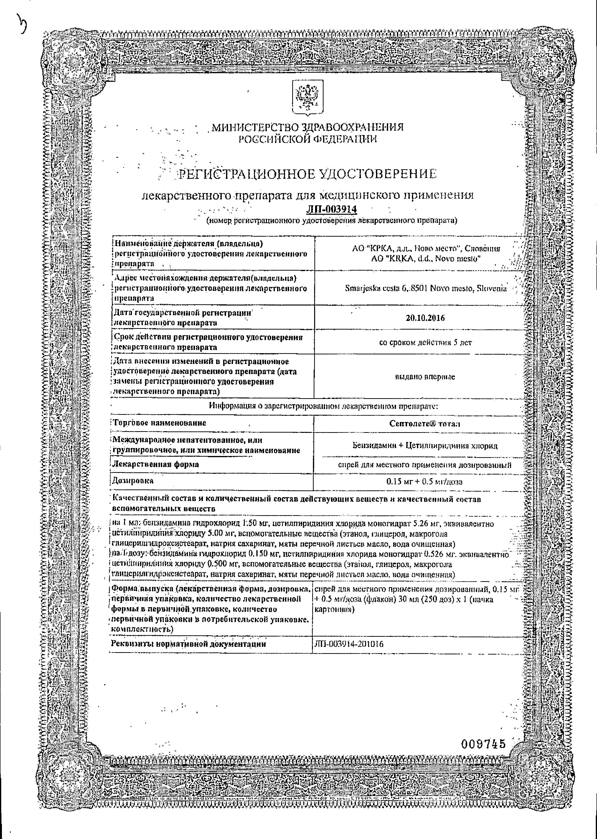 Сертификат на Септолете Тотал, спрей 0.15 мг+0.5 мг, 30 мл (250 доз) Сертификат на Септолете Тотал, спрей 0.15 мг+0.5 мг, 30 мл (250 доз)