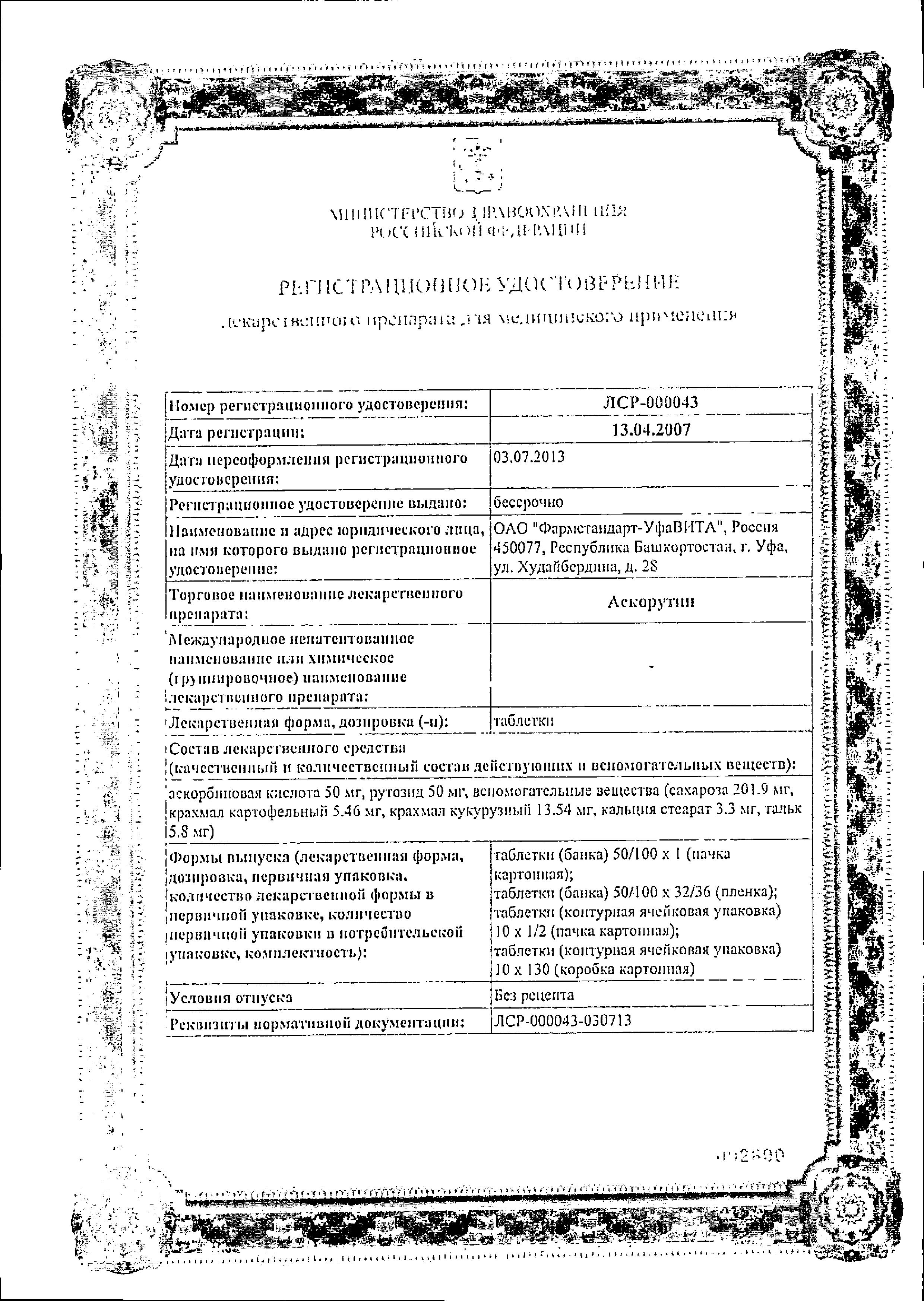 Сертификат Аскорутин