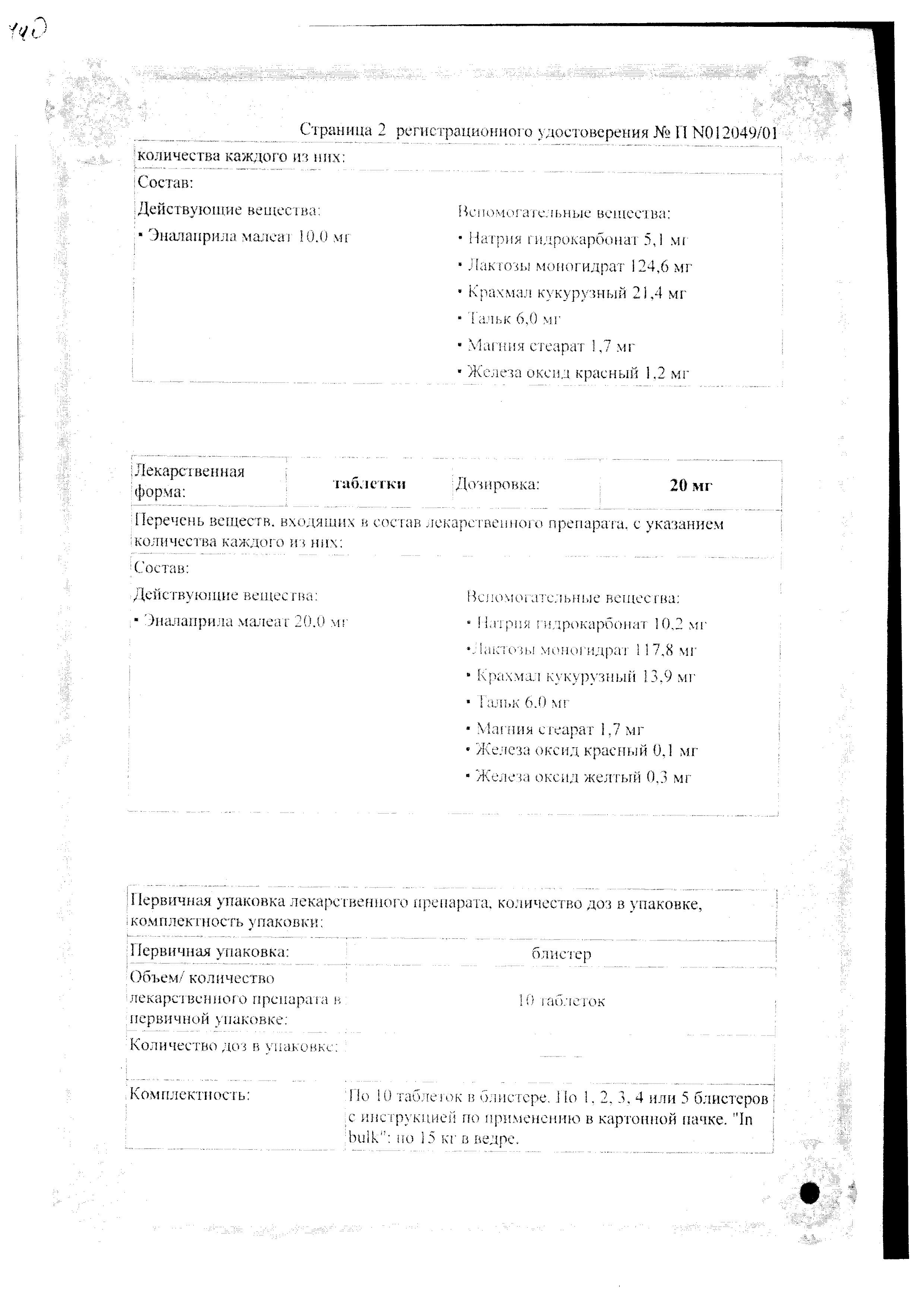 Сертификат на Эналаприл Гексал, таблетки 20 мг, 50 шт. Сертификат на Эналаприл Гексал, таблетки 20 мг, 50 шт.