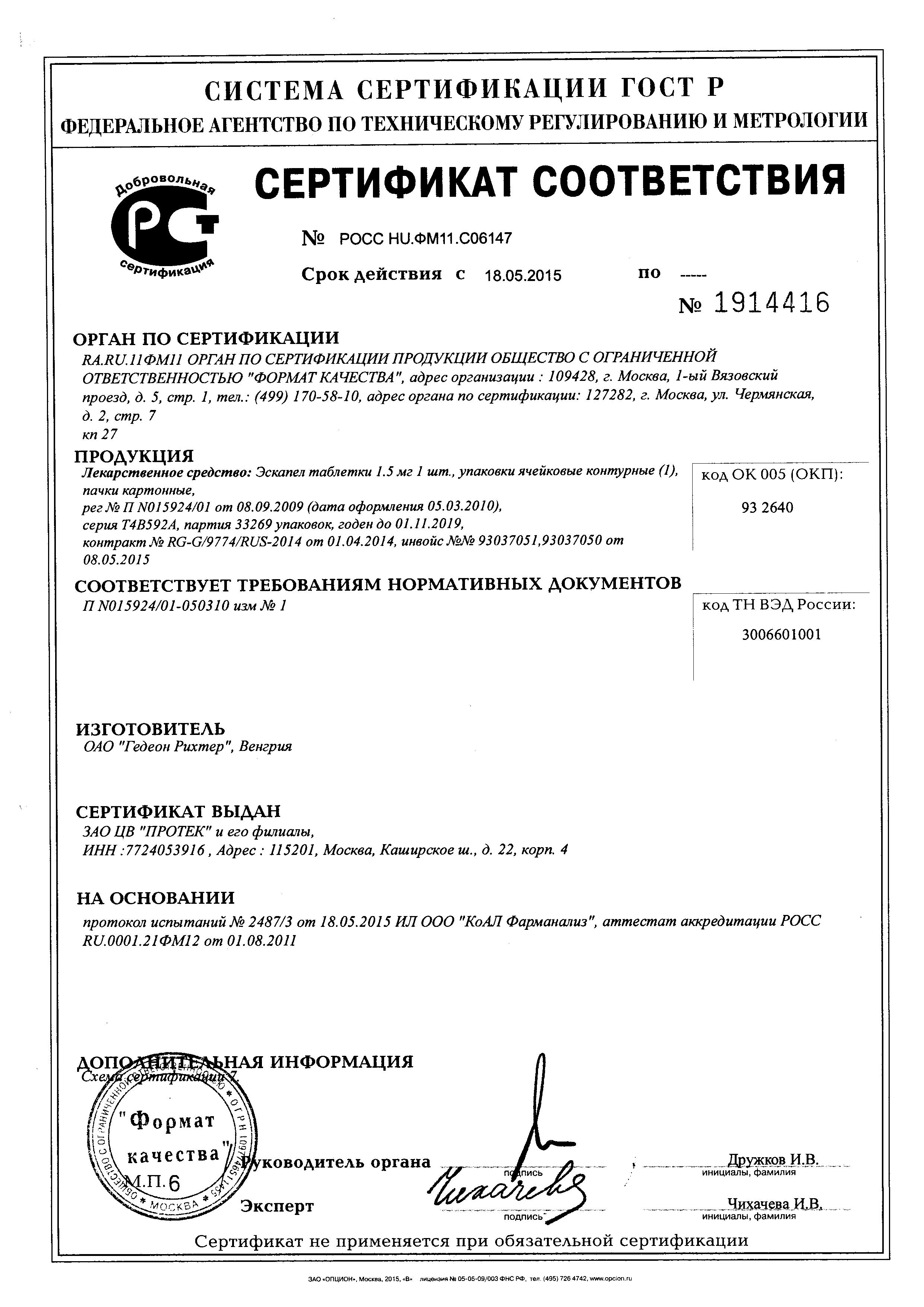 Сертификат на Эскапел, таблетки 1.5 мг, 1 шт. Сертификат на Эскапел, таблетки 1.5 мг, 1 шт.