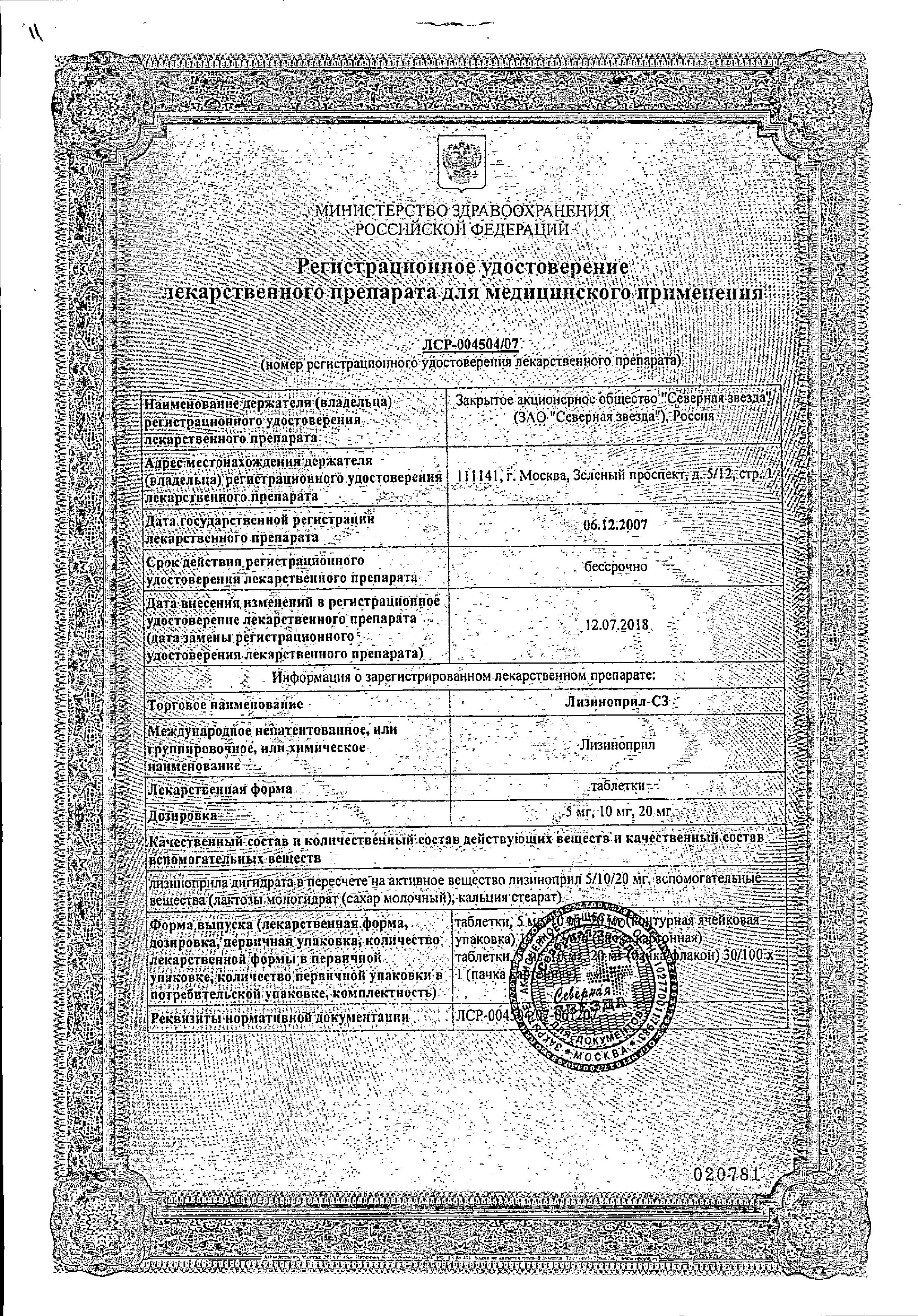 Сертификат на Лизиноприл-СЗ, таблетки 10 мг, 50 шт.