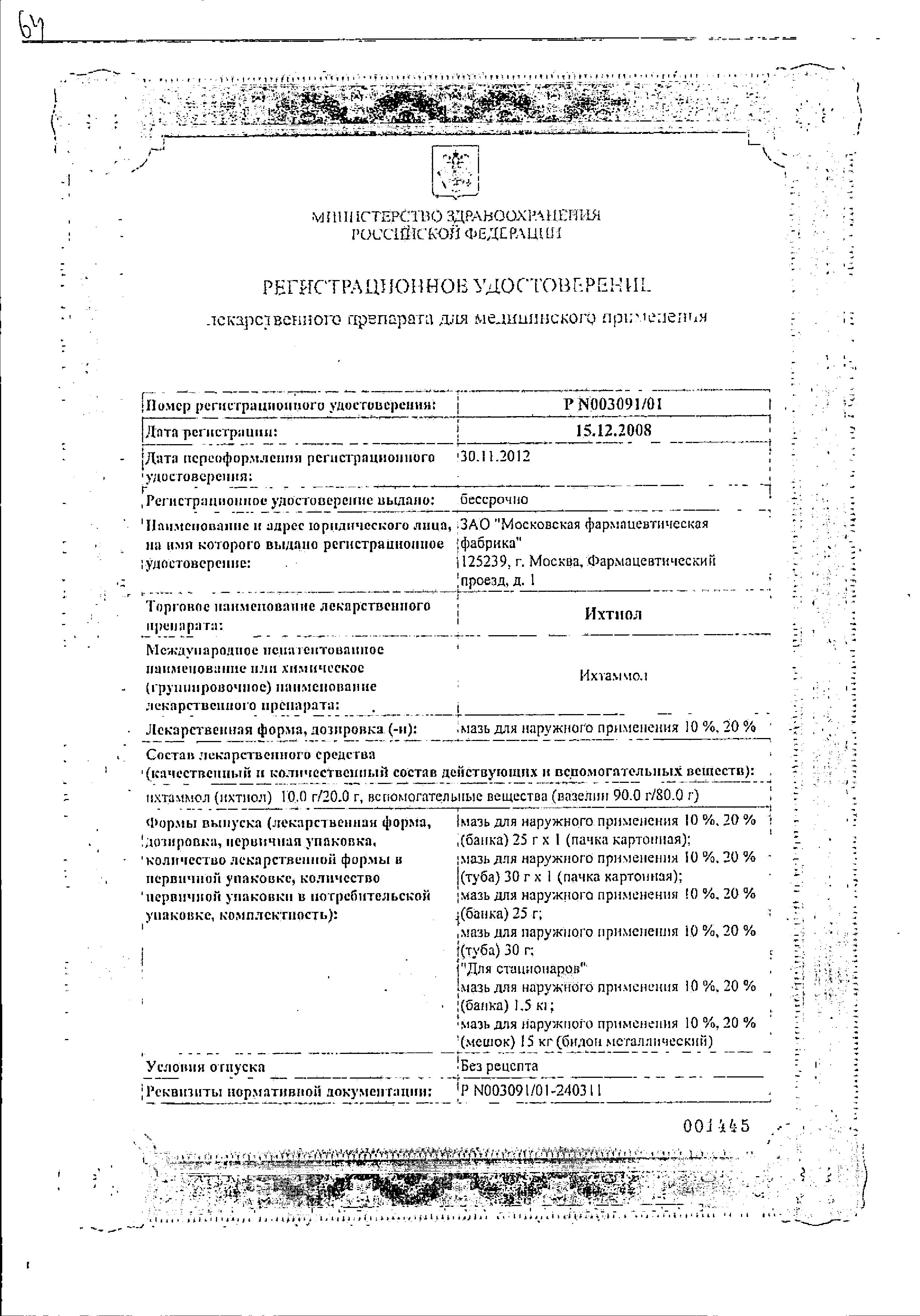 Сертификат Ихтиол Сертификат Ихтиол