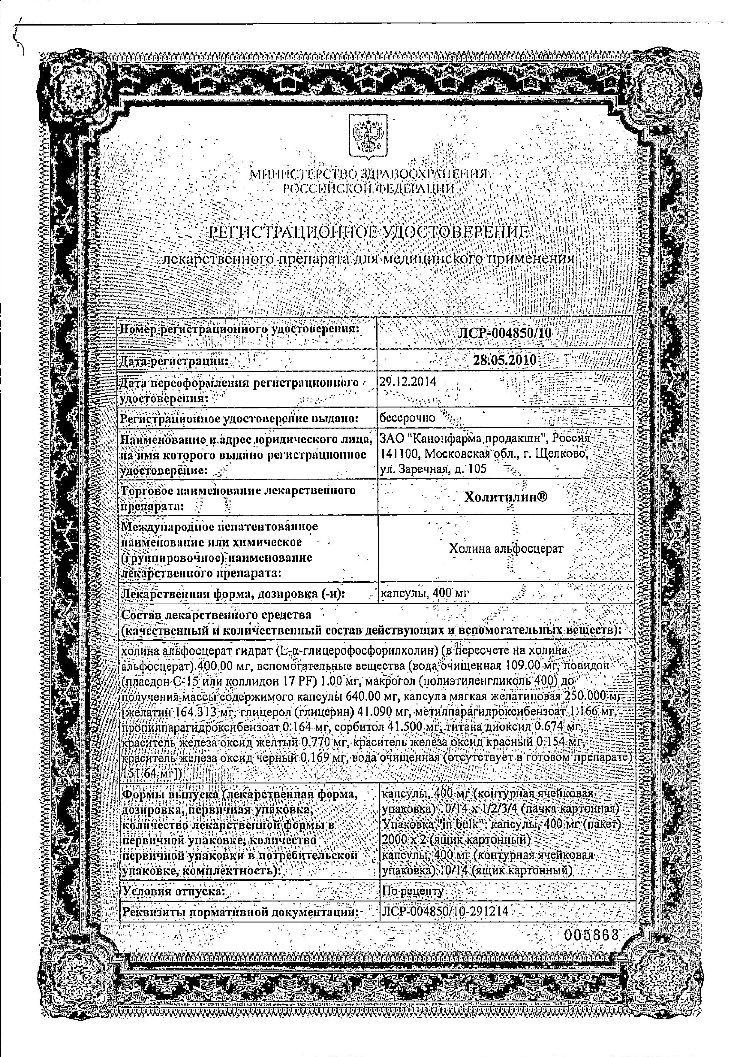 Сертификат Холитилин Сертификат Холитилин