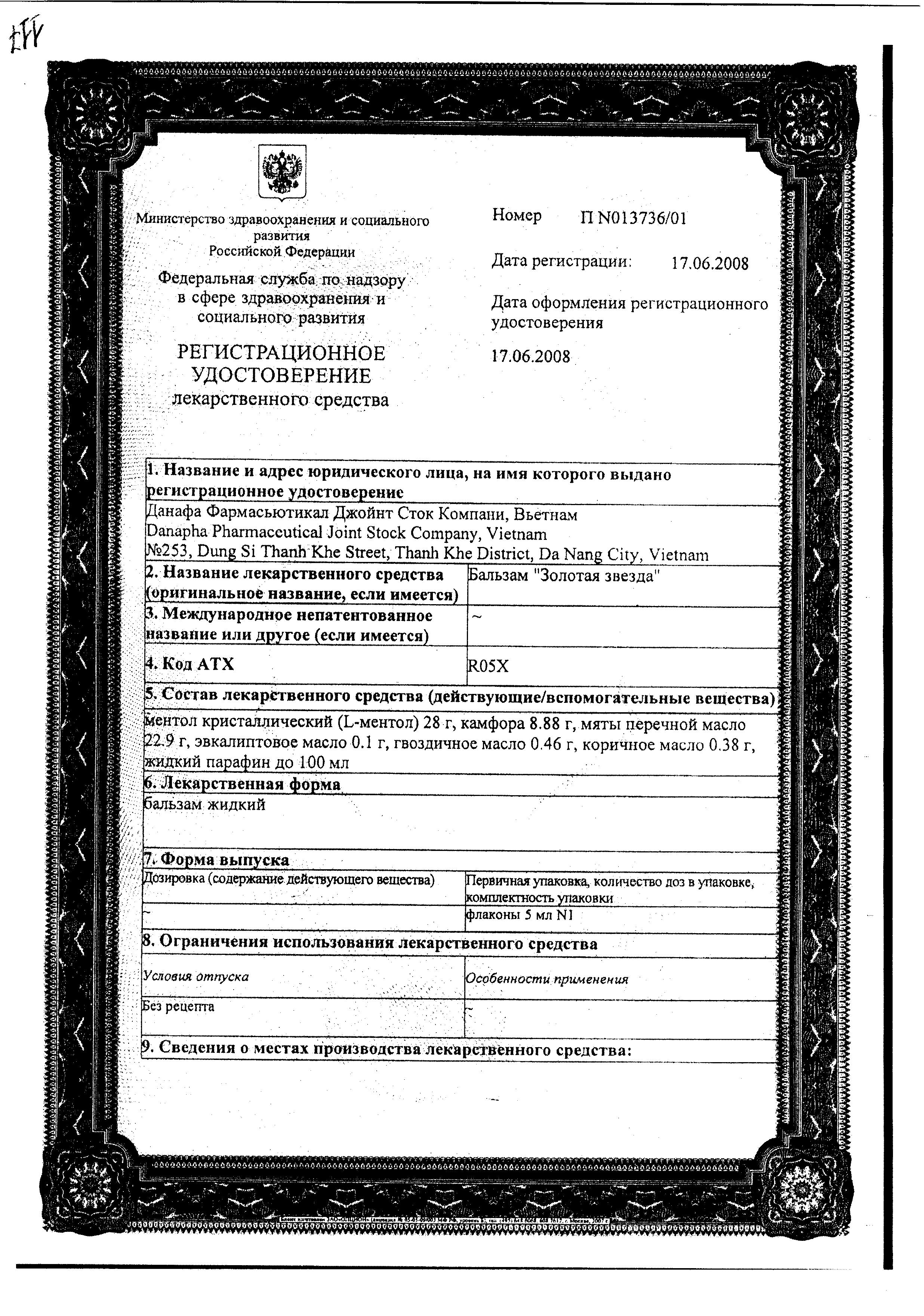 Сертификат на Золотая звезда, бальзам, 5 мл Сертификат на Золотая звезда, бальзам, 5 мл