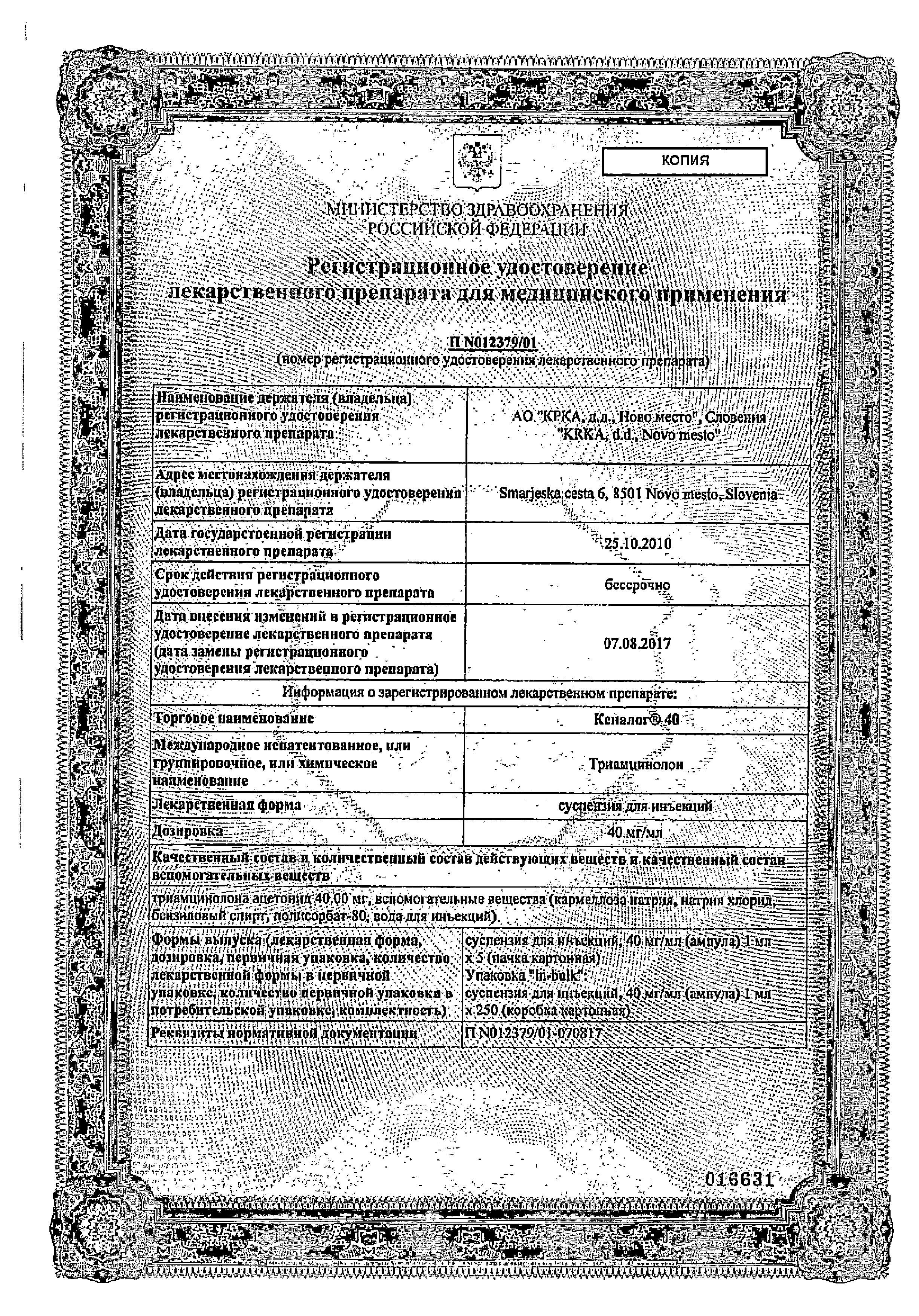 Сертификат на Кеналог 40, суспензия 40 мг/мл, ампулы 1 мл, 5 шт. Сертификат на Кеналог 40, суспензия 40 мг/мл, ампулы 1 мл, 5 шт.