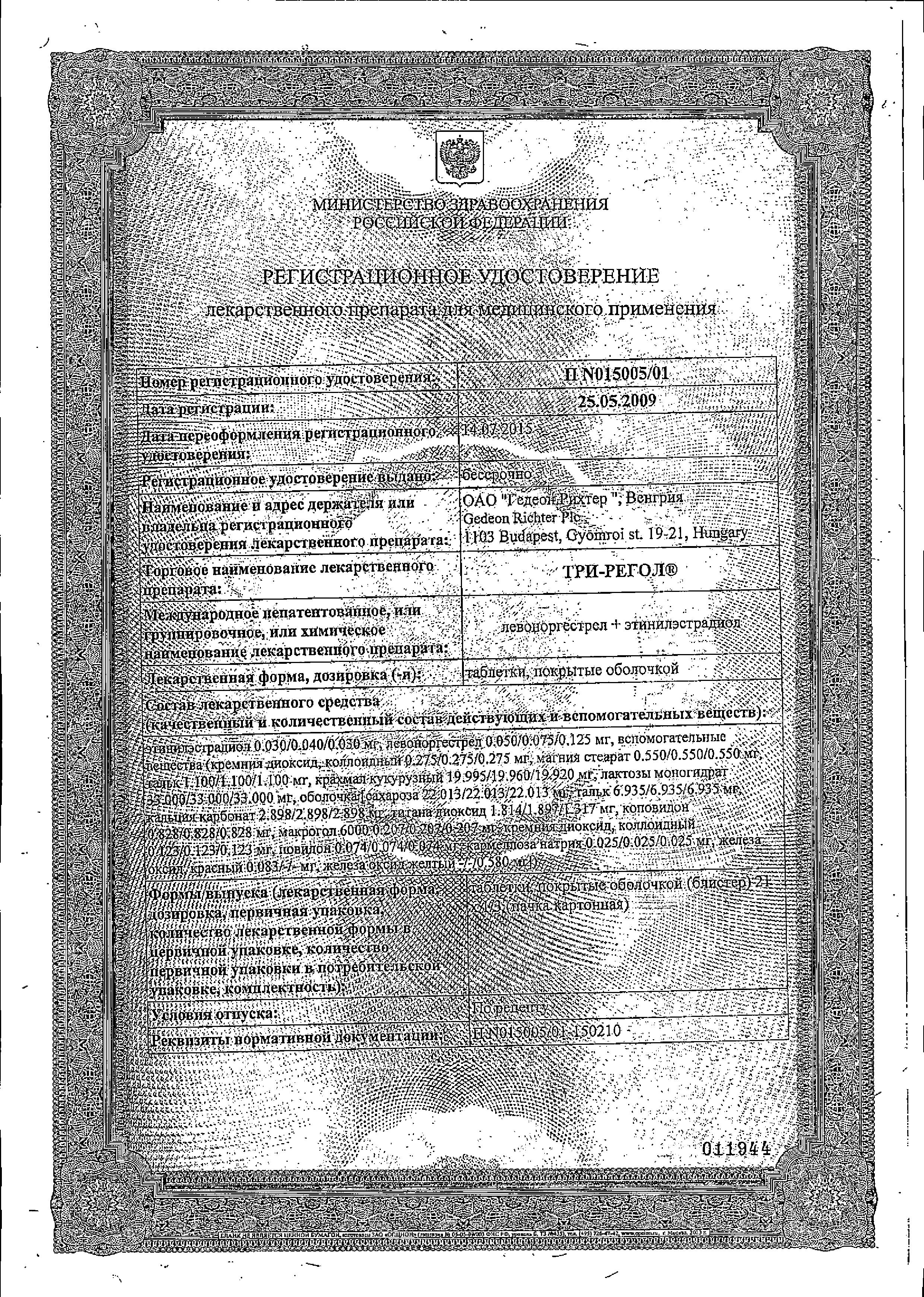 Сертификат Три-регол Сертификат Три-регол