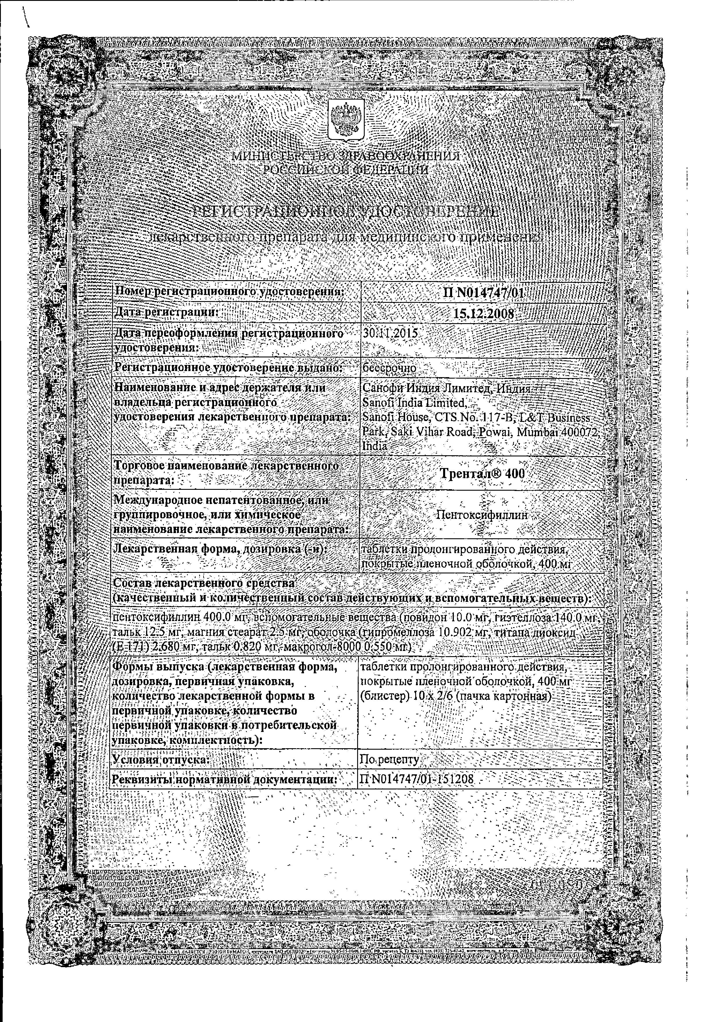 Сертификат на Трентал, таблетки пролонг. покрыт. плен. об. 400 мг, 20 шт. Сертификат на Трентал, таблетки пролонг. покрыт. плен. об. 400 мг, 20 шт.