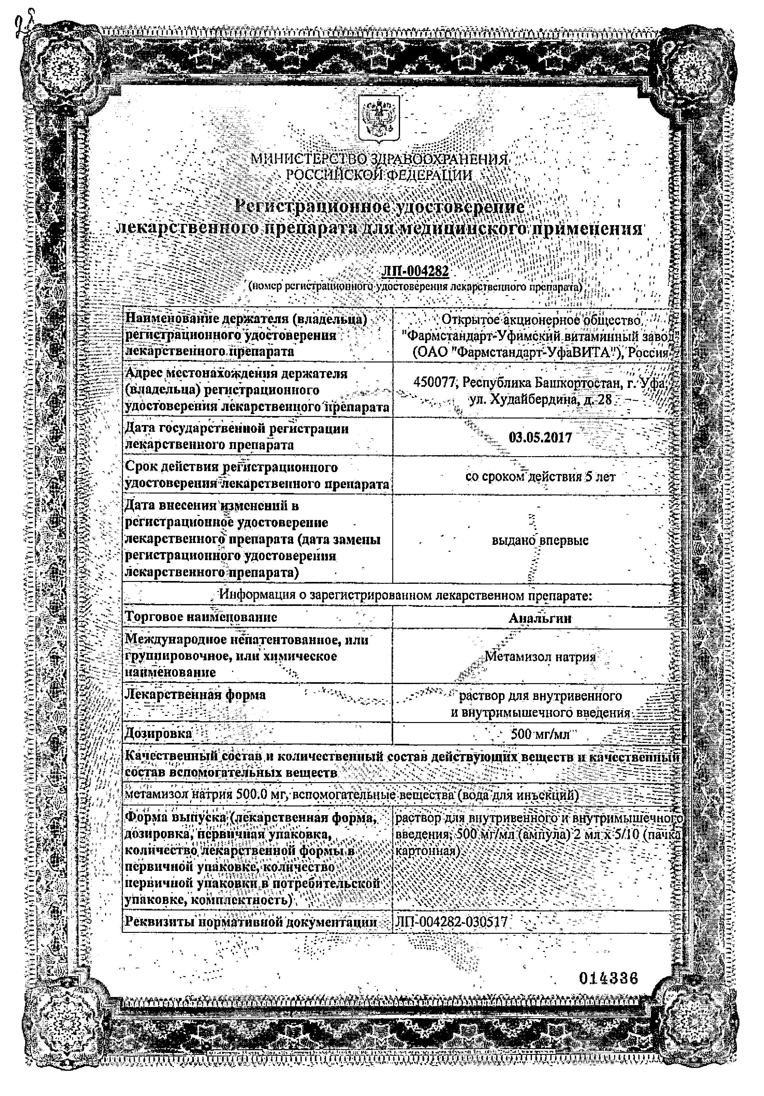 Сертификат на Анальгин, раствор 500 мг/мл, ампулы 2 мл, 10 шт. Сертификат на Анальгин, раствор 500 мг/мл, ампулы 2 мл, 10 шт.