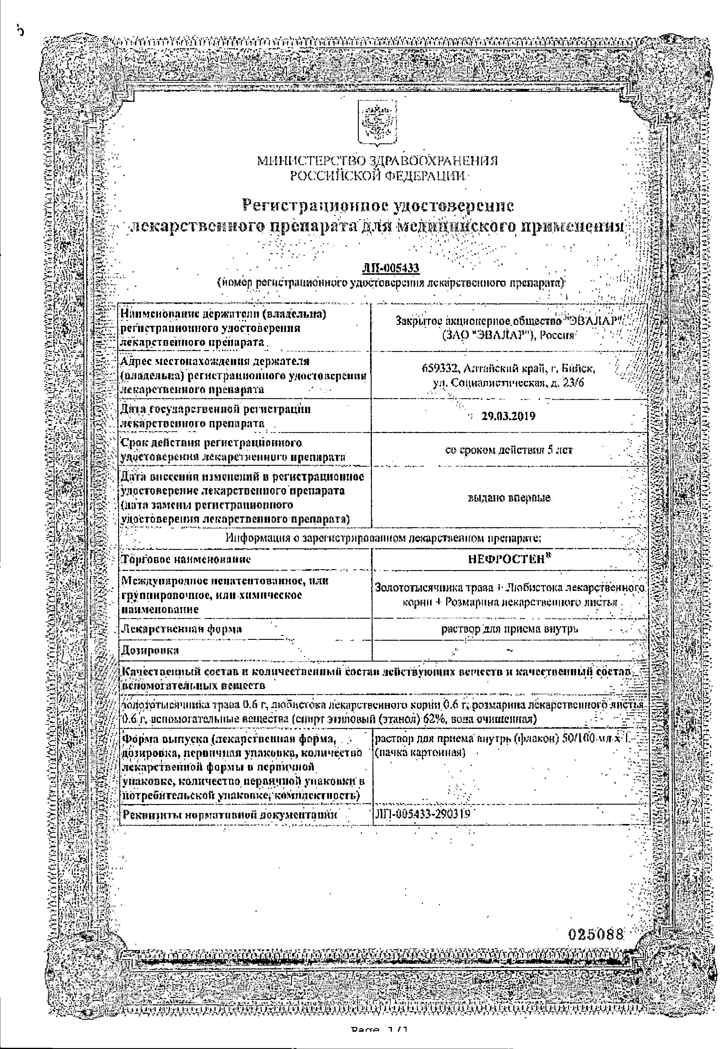 Сертификат Нефростен Сертификат Нефростен