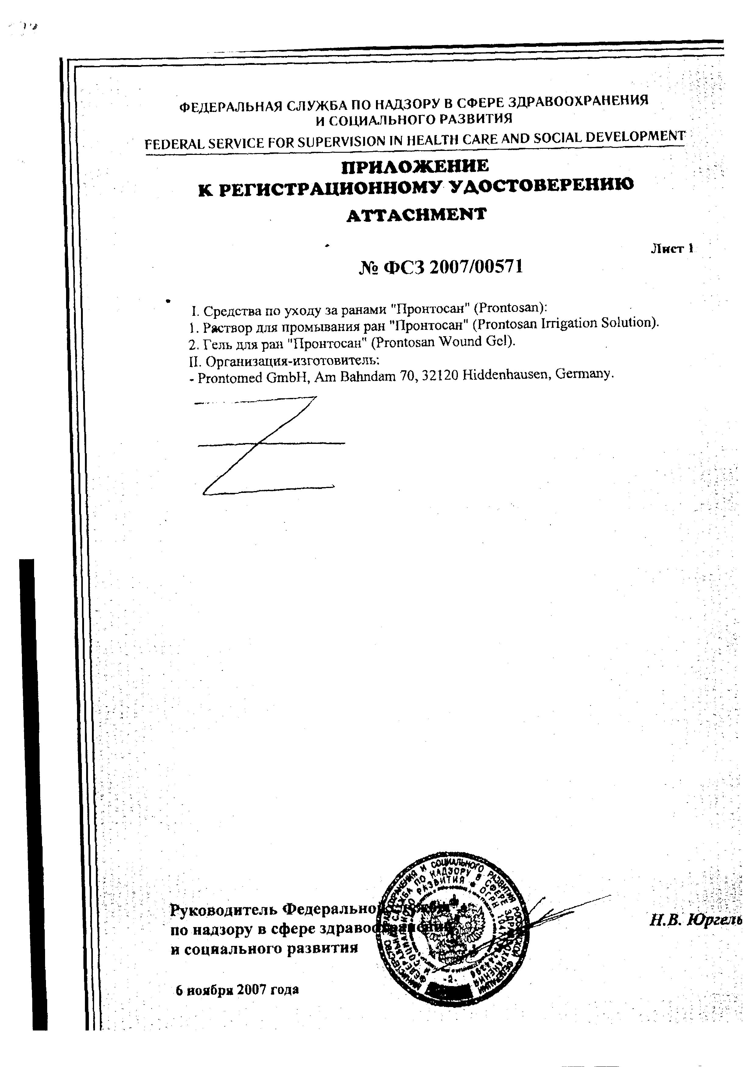 Сертификат на Пронтосан, раствор для промывания ран, 350 мл Сертификат на Пронтосан, раствор для промывания ран, 350 мл