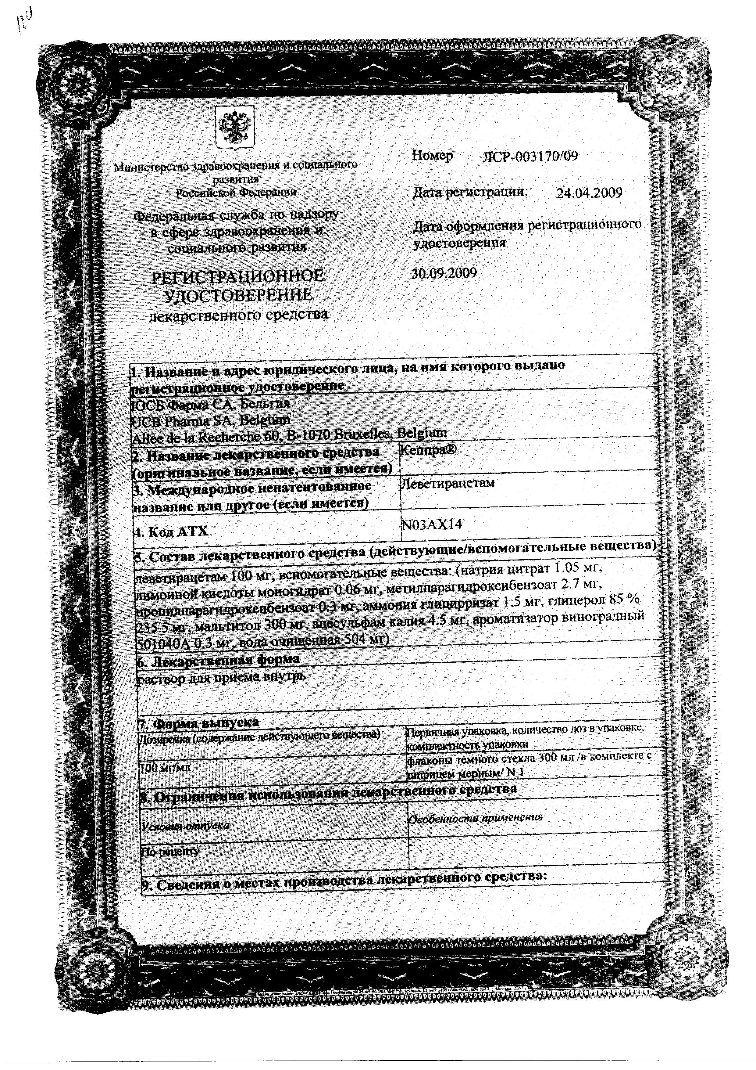 Сертификат на Кеппра, раствор для приема внутрь 100 мг/мл Сертификат на Кеппра, раствор для приема внутрь 100 мг/мл