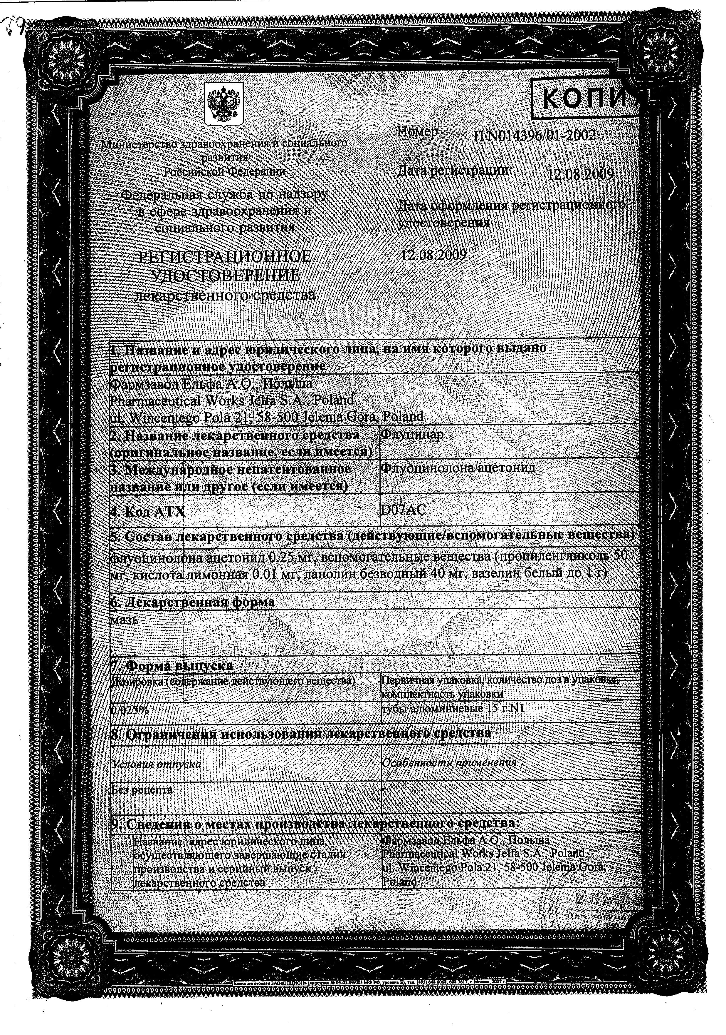 Сертификат на Флуцинар, мазь 0.025%, 15 г Сертификат на Флуцинар, мазь 0.025%, 15 г