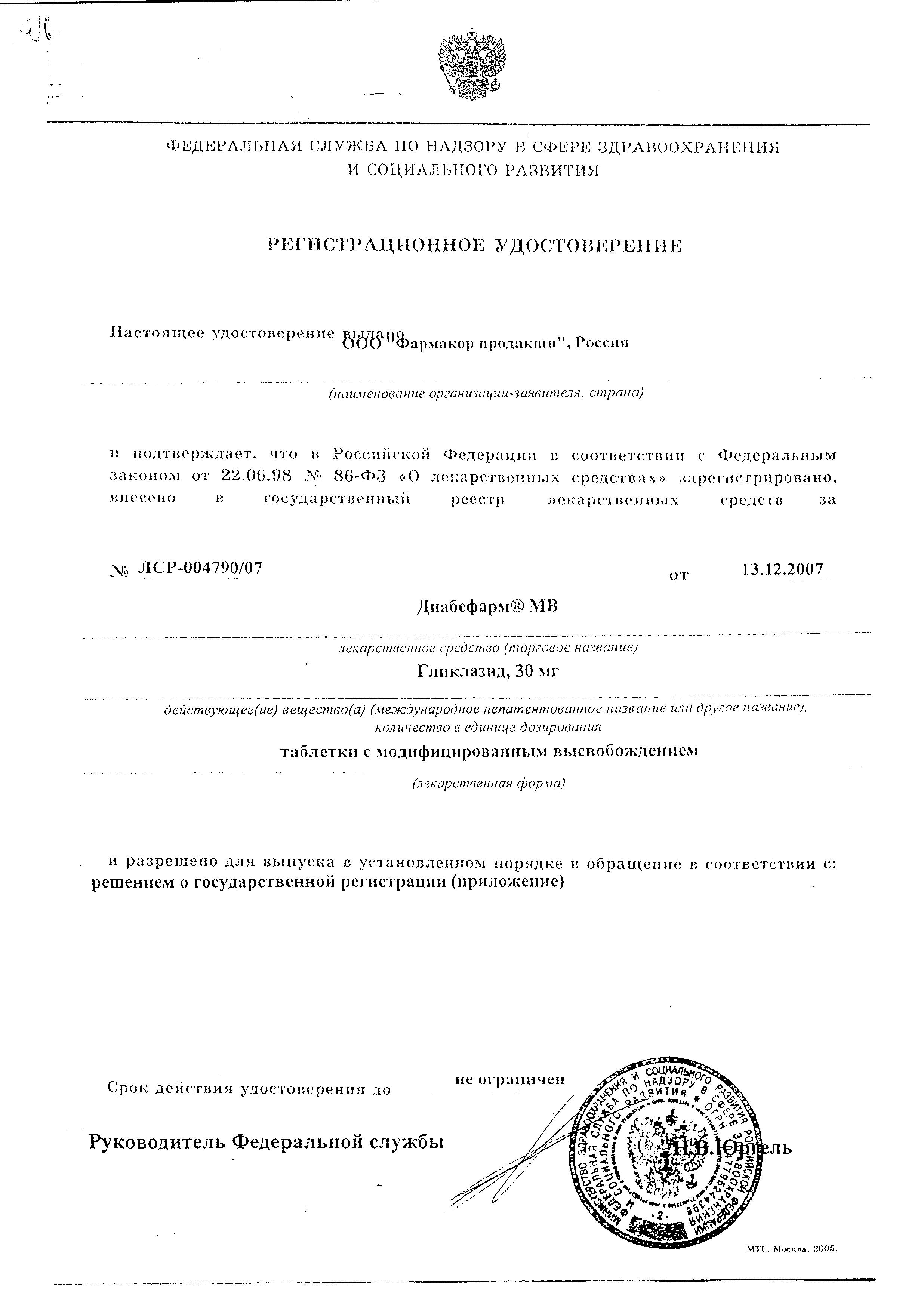 Сертификат на Диабефарм МВ, таблетки с модиф. высв. 30 мг, 60 шт.