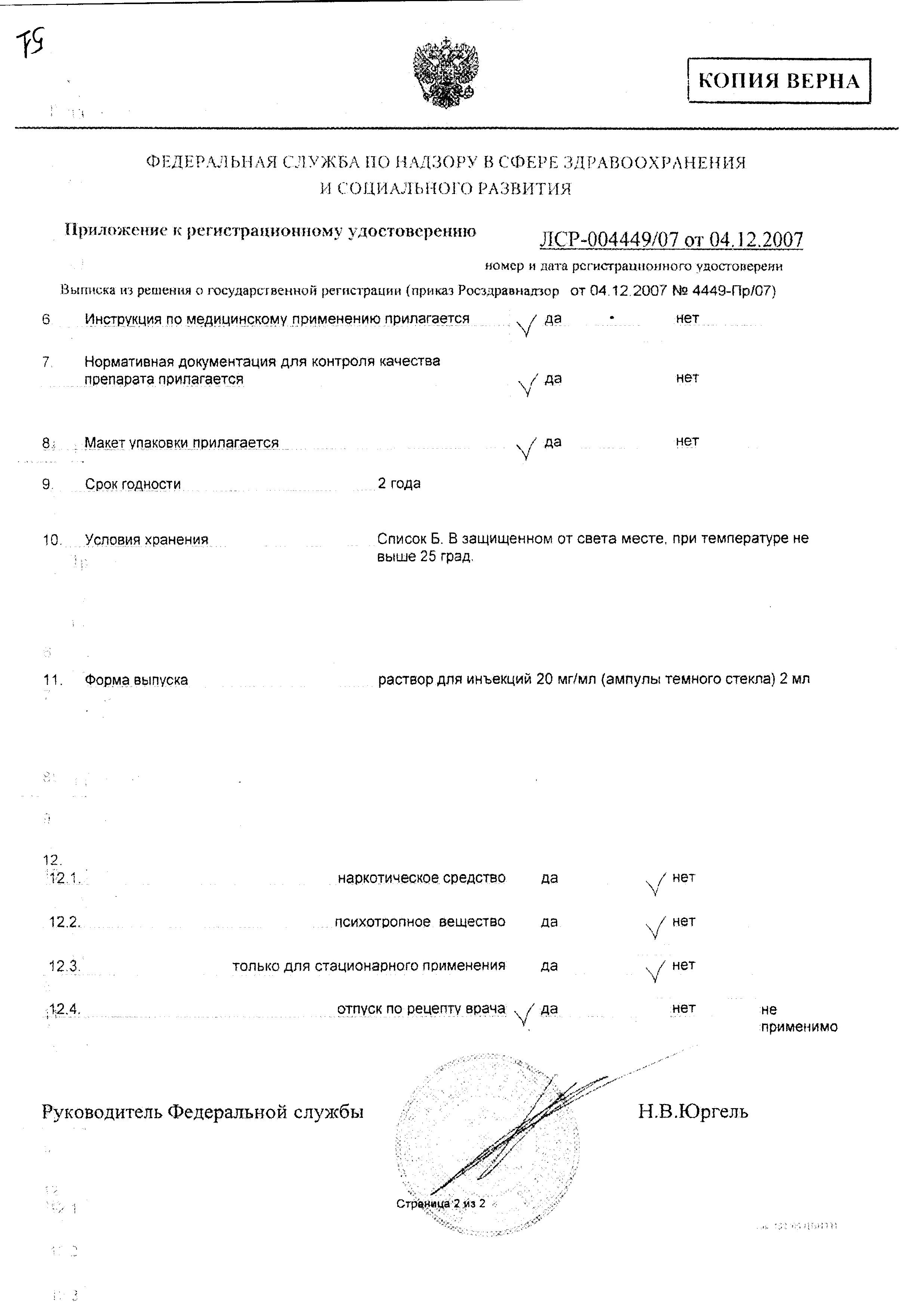 Сертификат на Дротаверин, раствор 20 мг/мл, ампулы 2 мл, 10 шт. Сертификат на Дротаверин, раствор 20 мг/мл, ампулы 2 мл, 10 шт.