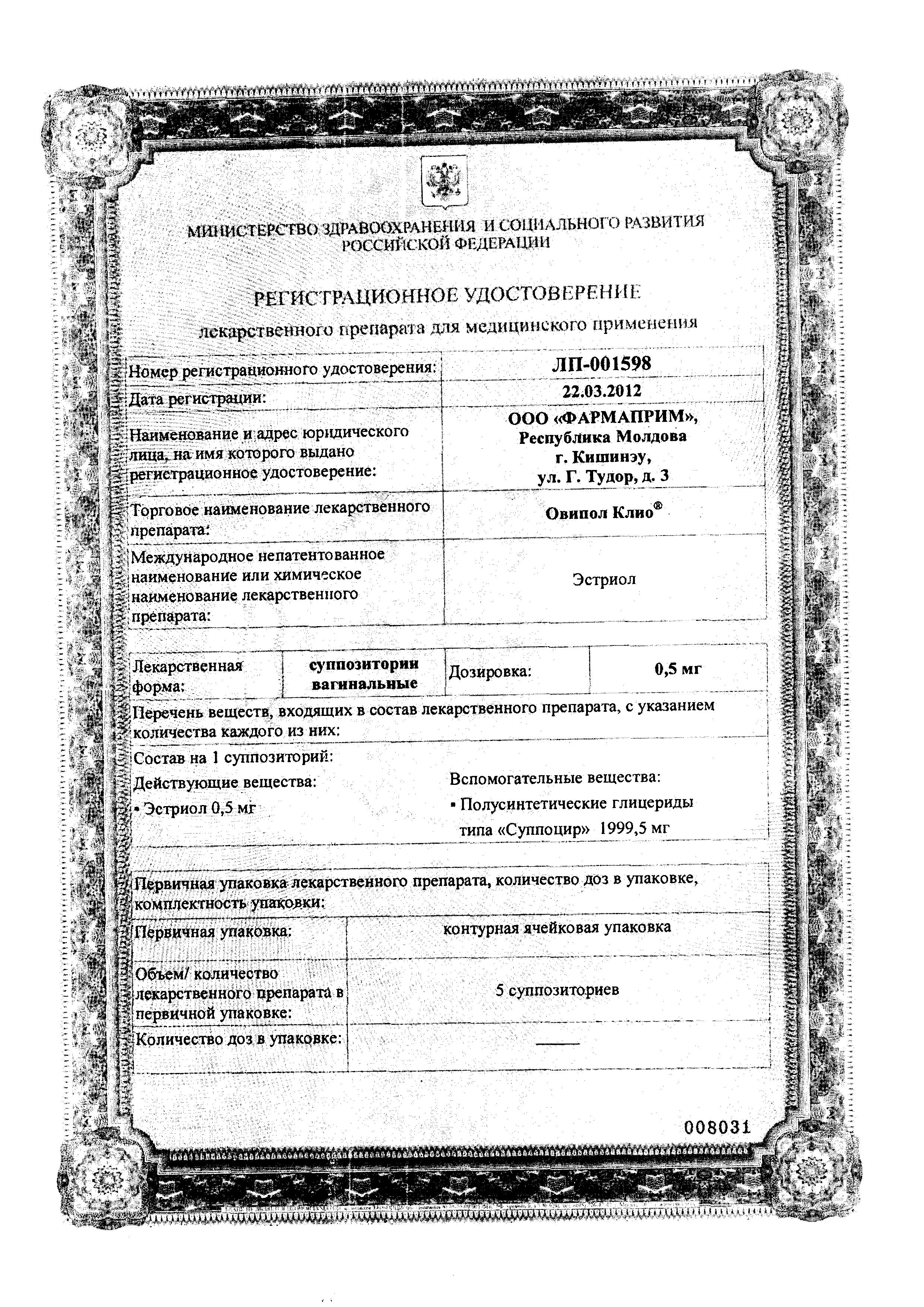 Сертификат на Овипол Клио, суппозитории вагинальные 0.5 мг, 15 шт. Сертификат на Овипол Клио, суппозитории вагинальные 0.5 мг, 15 шт.