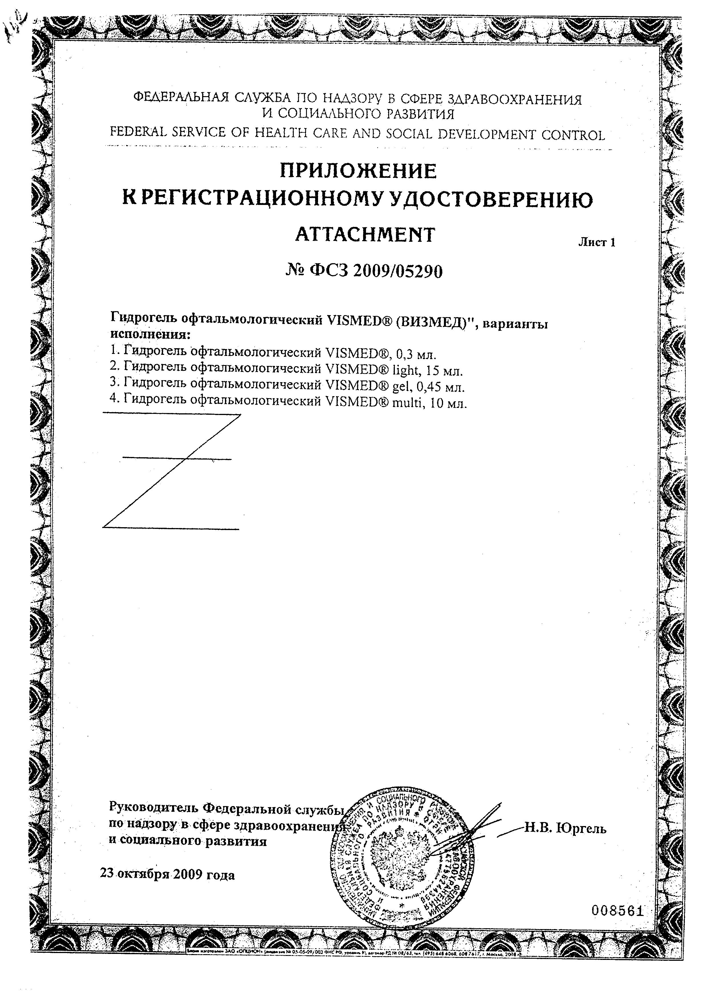 Сертификат на Визмед, гидрогель офтальмологический, тюбик-капельницы 0.3 мл, 20 шт. Сертификат на Визмед, гидрогель офтальмологический, тюбик-капельницы 0.3 мл, 20 шт.