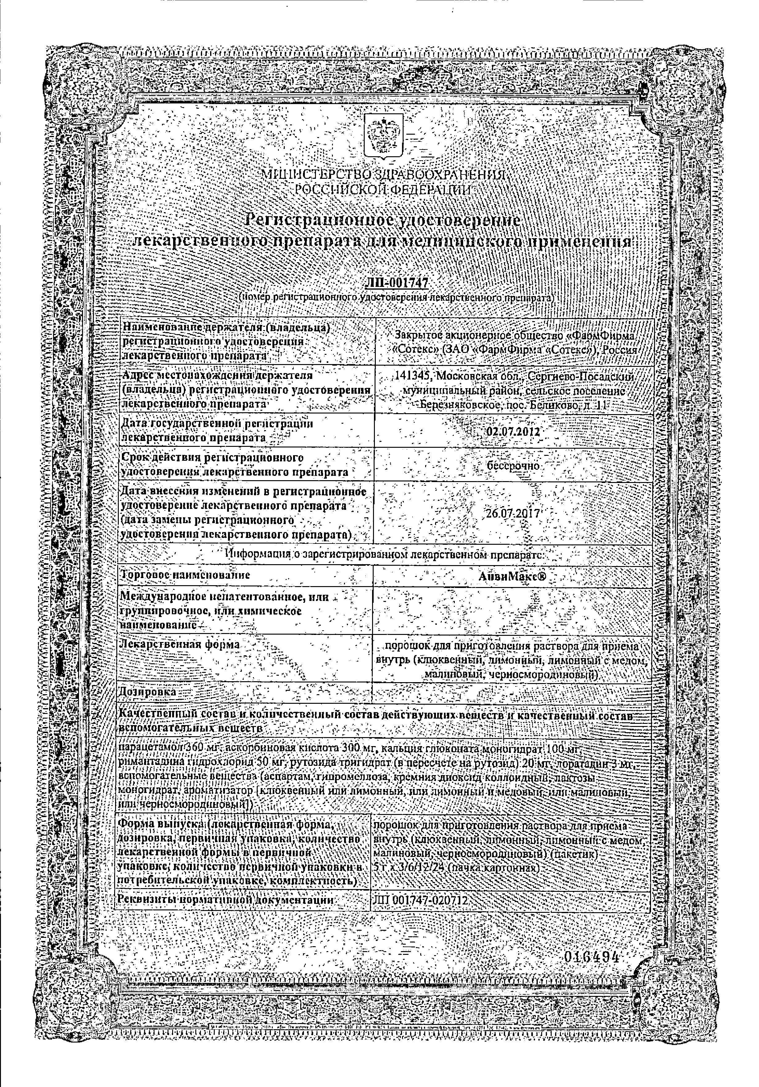 Сертификат на АнвиМакс, порошок (черная смородина), пакетики 5 г, 12 шт. Сертификат на АнвиМакс, порошок (черная смородина), пакетики 5 г, 12 шт.