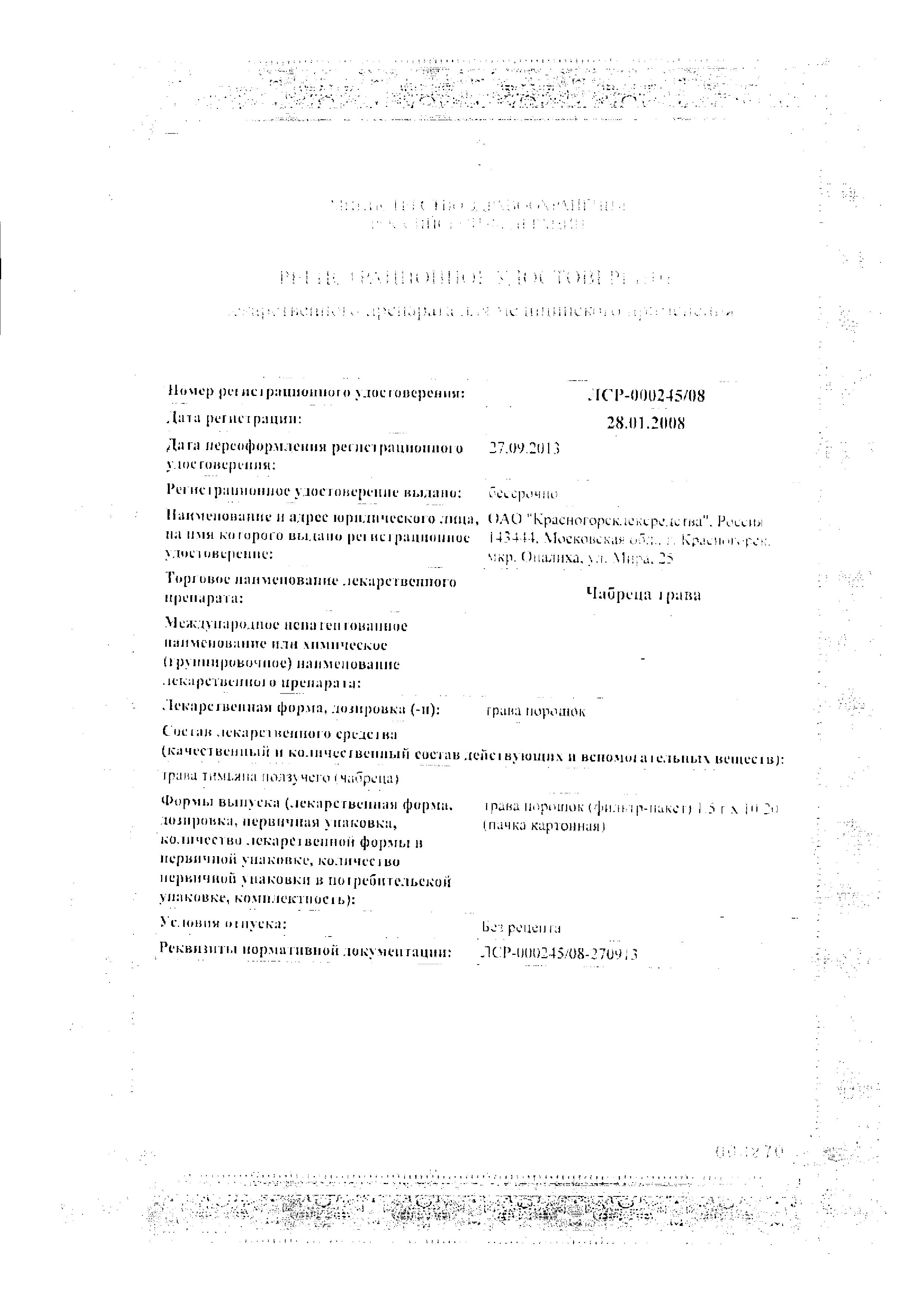 Сертификат на Чабреца трава, пакетики 1.5 г, 20 шт. Сертификат на Чабреца трава, пакетики 1.5 г, 20 шт.