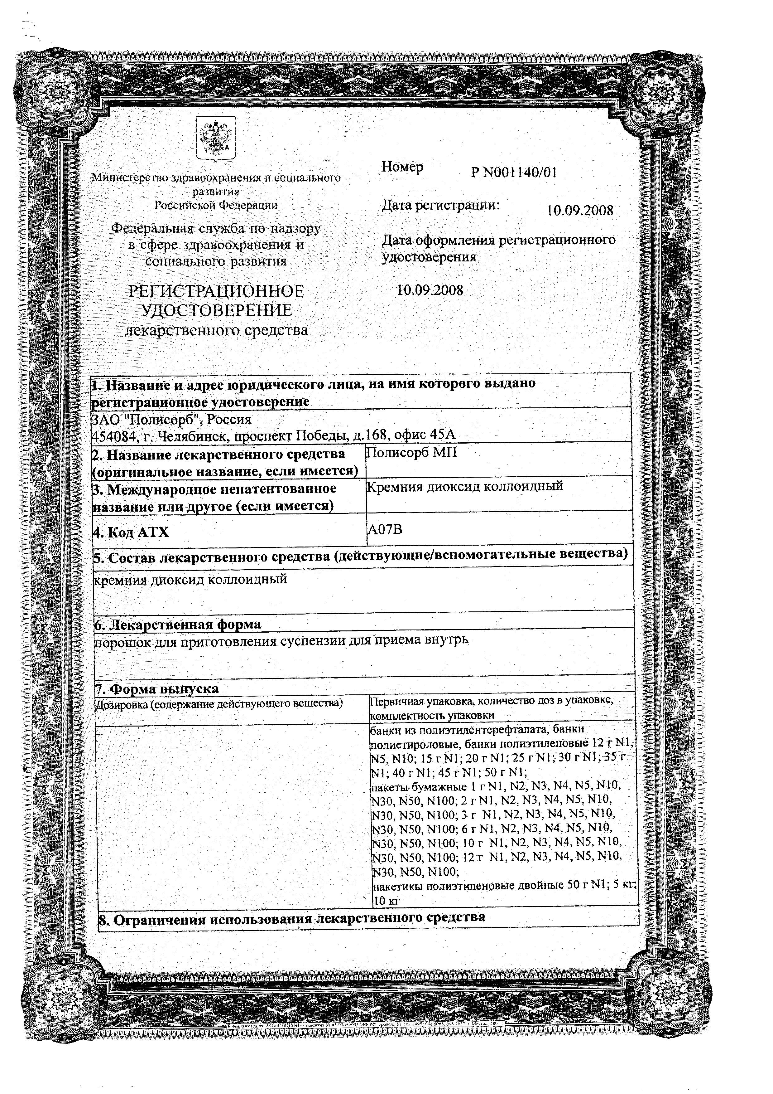 Сертификат на Полисорб МП, порошок, 25 г Сертификат на Полисорб МП, порошок, 25 г
